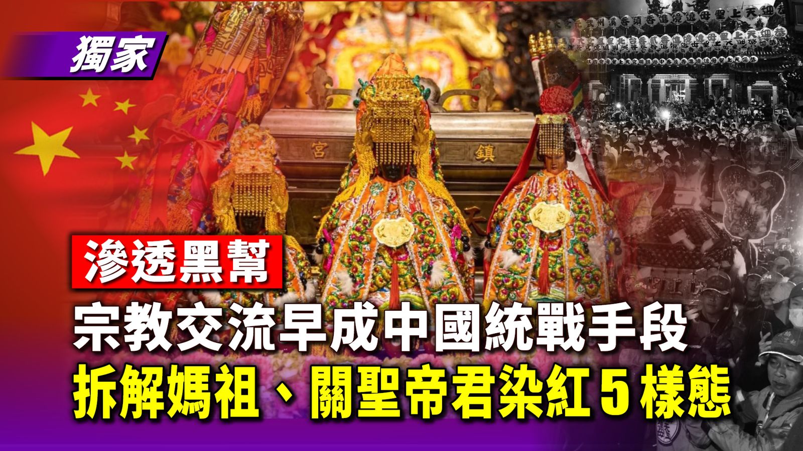 滲透黑幫4／宗教交流早成中國統戰手段　拆解媽祖、關聖帝君染紅5樣態