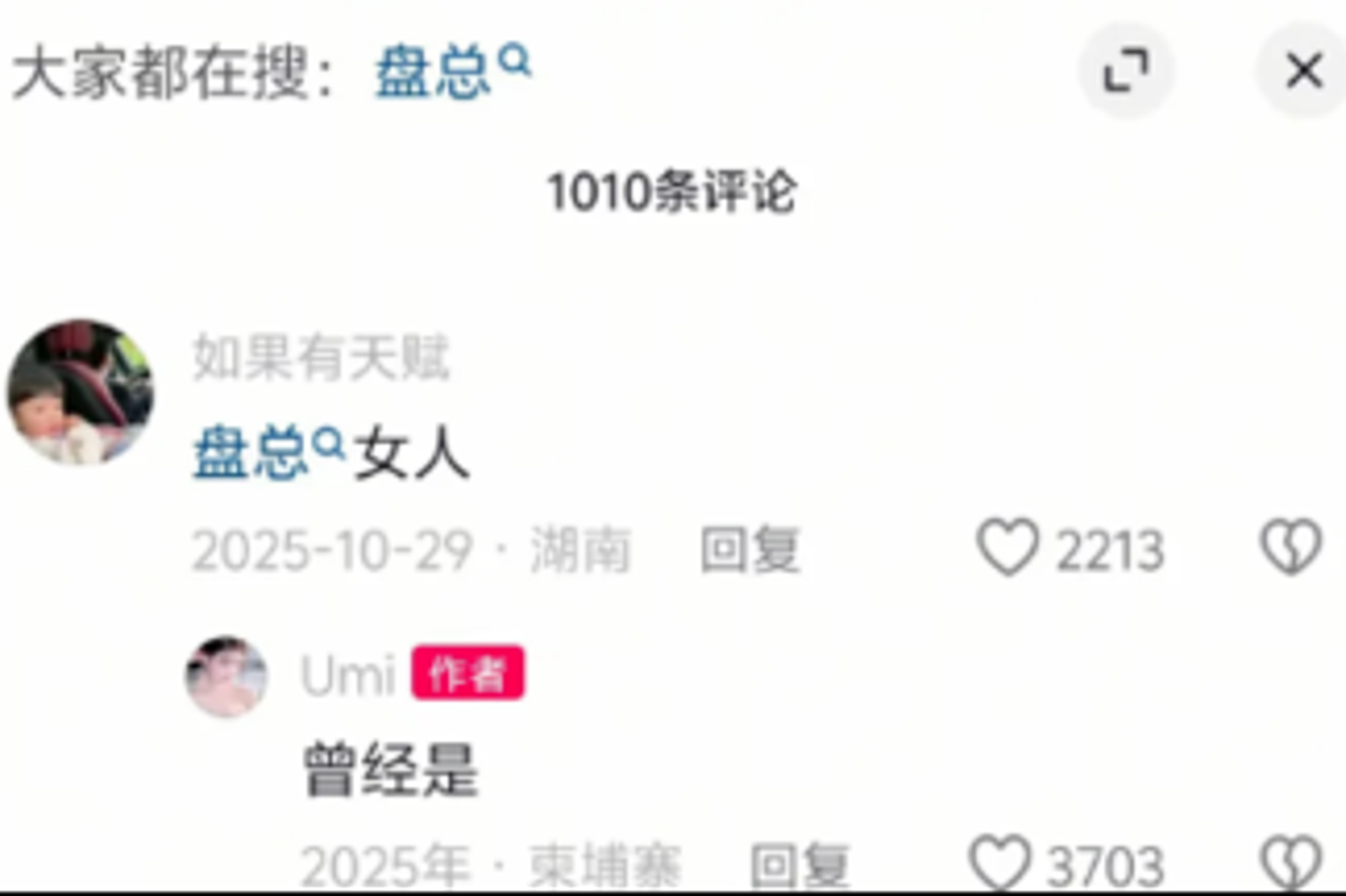 先前網友於吳甄楨(Umi)社群留言區稱「盤總的女人」。圖/翻攝畫面