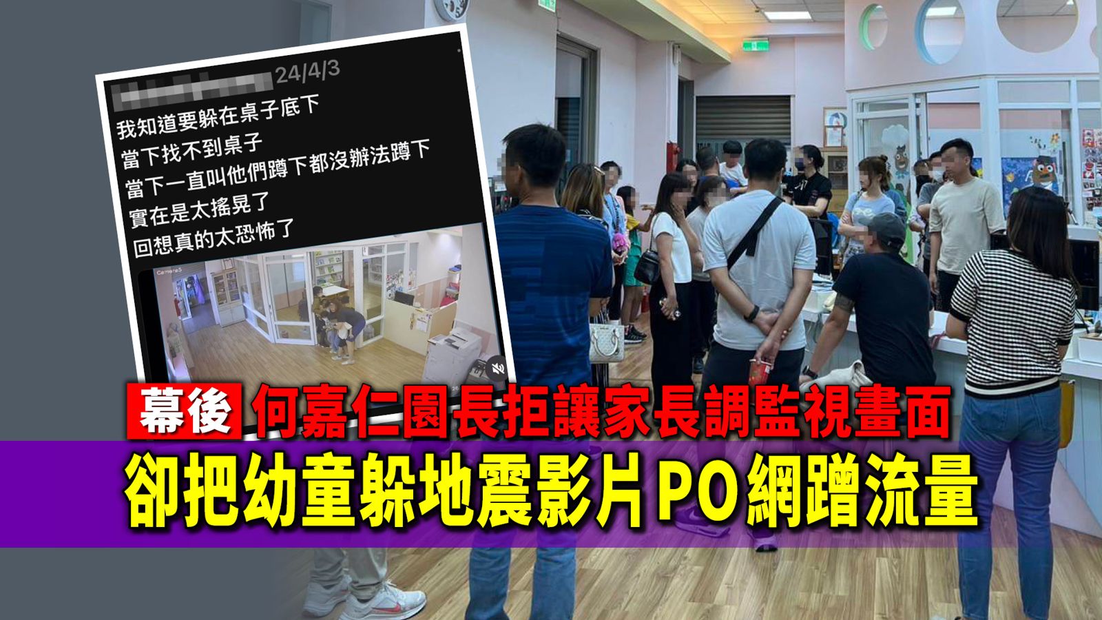 幕後/何嘉仁園長拒讓家長調監視畫面 卻把幼童躲地震影片PO網蹭流量