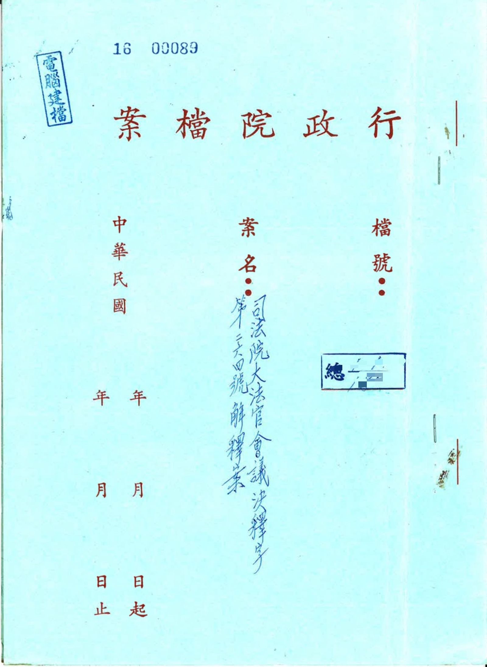 行政院出示1990年釋憲公文。(圖/行政院提供)