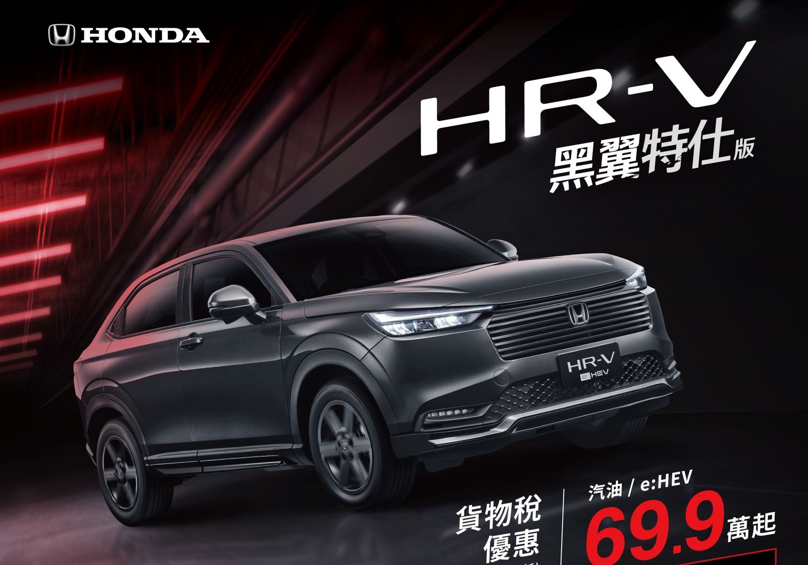 Honda HR-V十月視覺系促銷方案主要為：升級搭載黑翼空力套件。圖／Honda