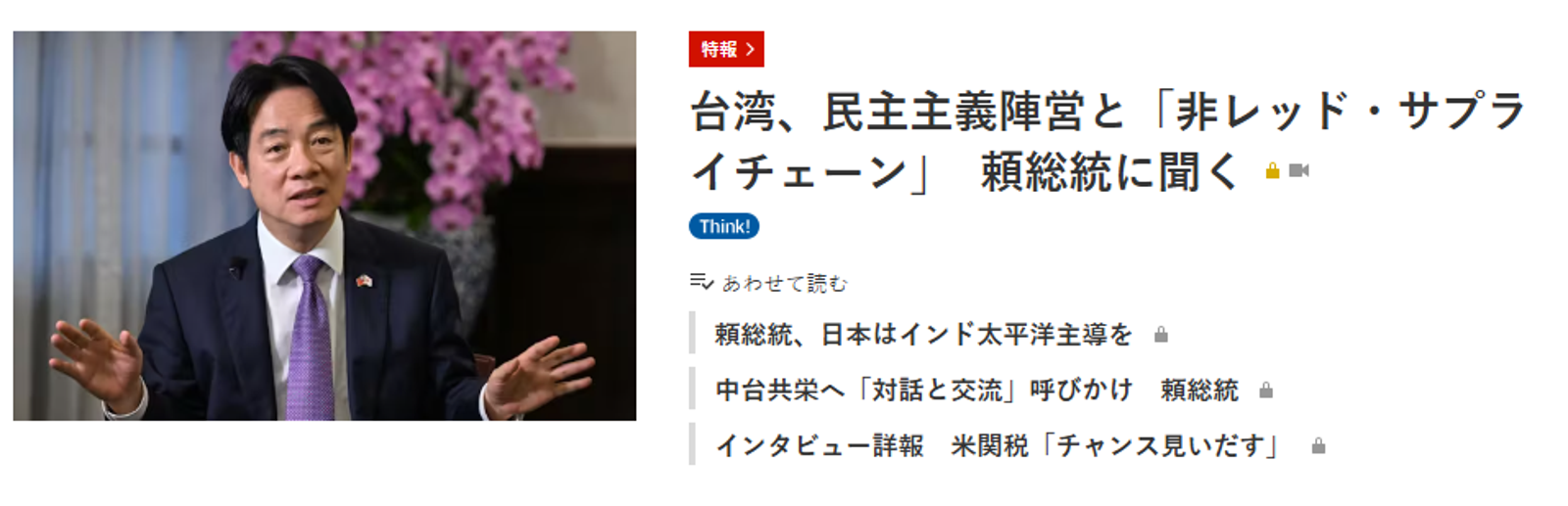 賴清德接受《日經》專訪。圖／翻自《日本經濟新聞》網站