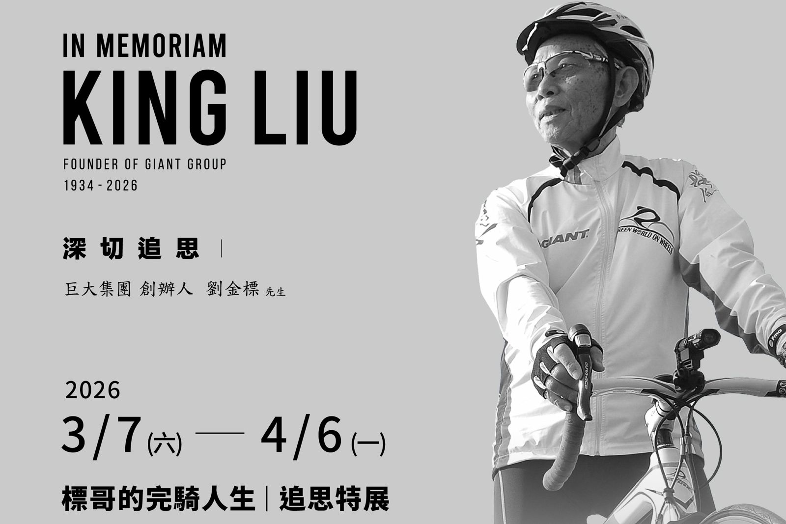 巨大集團創辦人劉金標除夕辭世　3/7起追思特展回顧「標哥」騎行人生