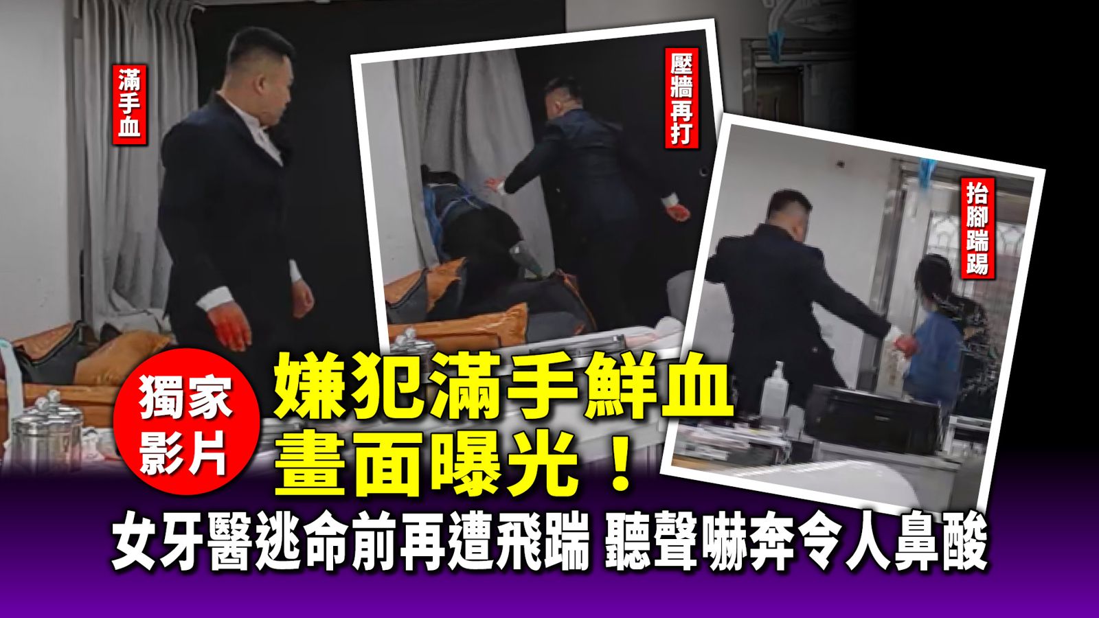 獨家影片／嫌犯滿手鮮血畫面曝光！女牙醫逃命前再遭飛踹　聽聲嚇奔令人鼻酸
