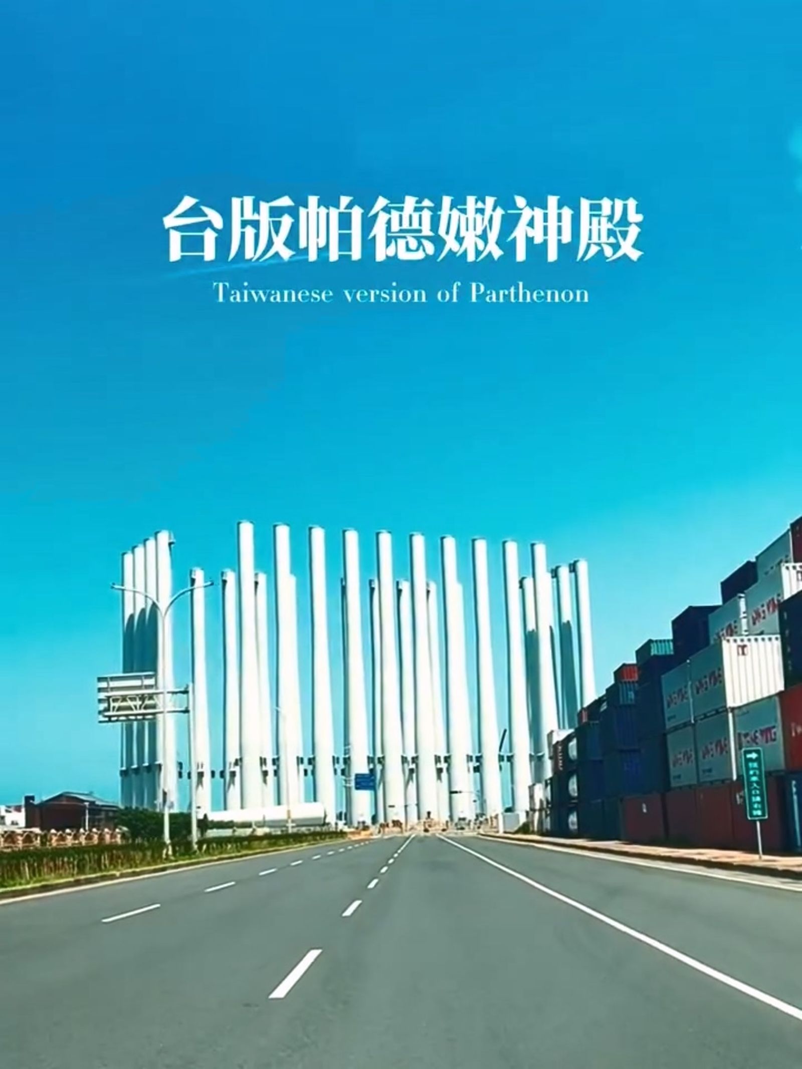 29支台電風機塔架矗立在台中港碼頭管制區內,搭配蔚藍天空的場景,遠眺相當壯觀,網友形容是「台版帕德嫩神殿」,相關美照近日在網路瘋傳。圖/畫面授權fb林語蓁