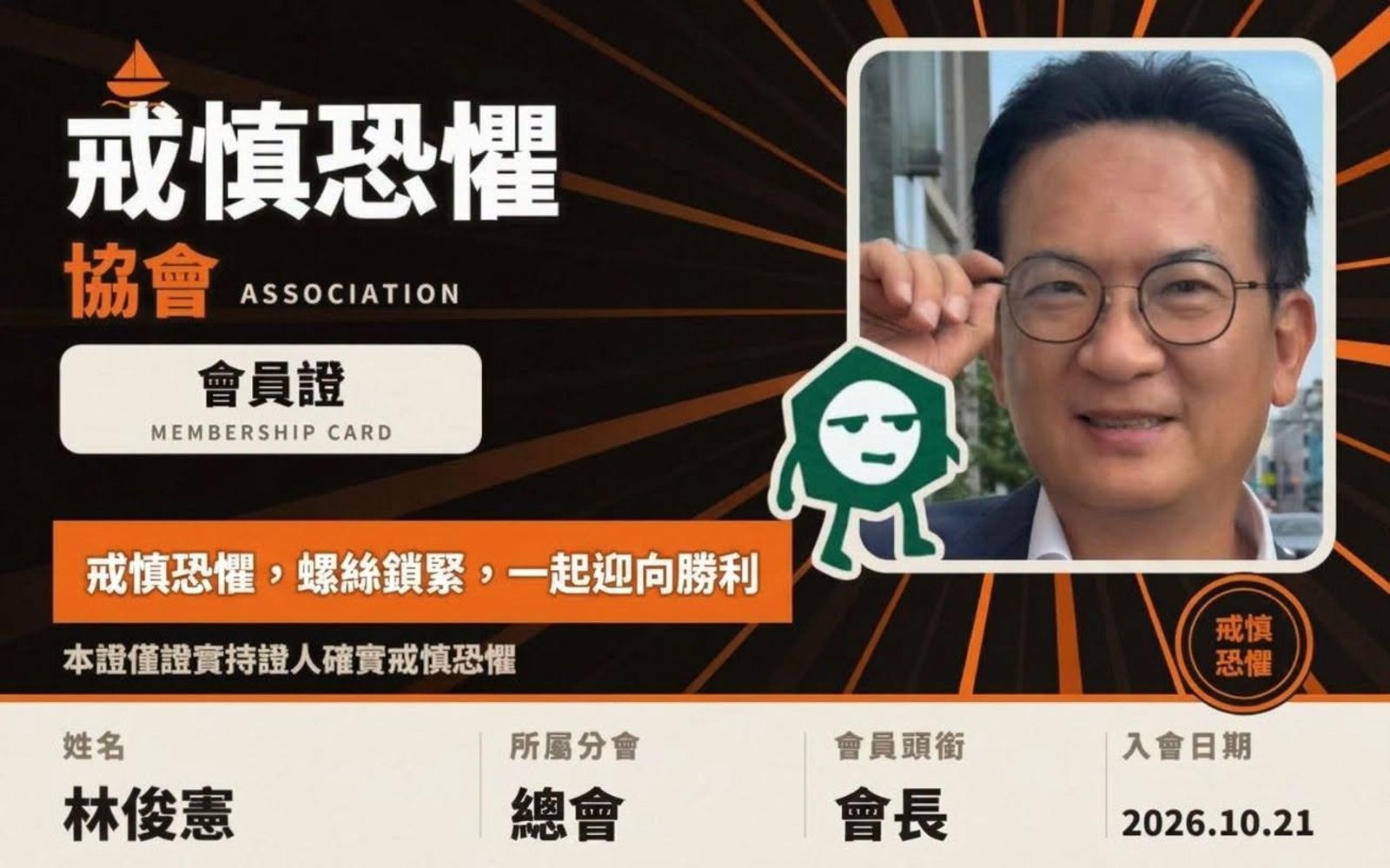 民進黨立委林俊憲成立「戒慎恐懼協會」,呼籲大家對於選舉要戒慎恐懼。圖/翻攝自林俊憲臉書