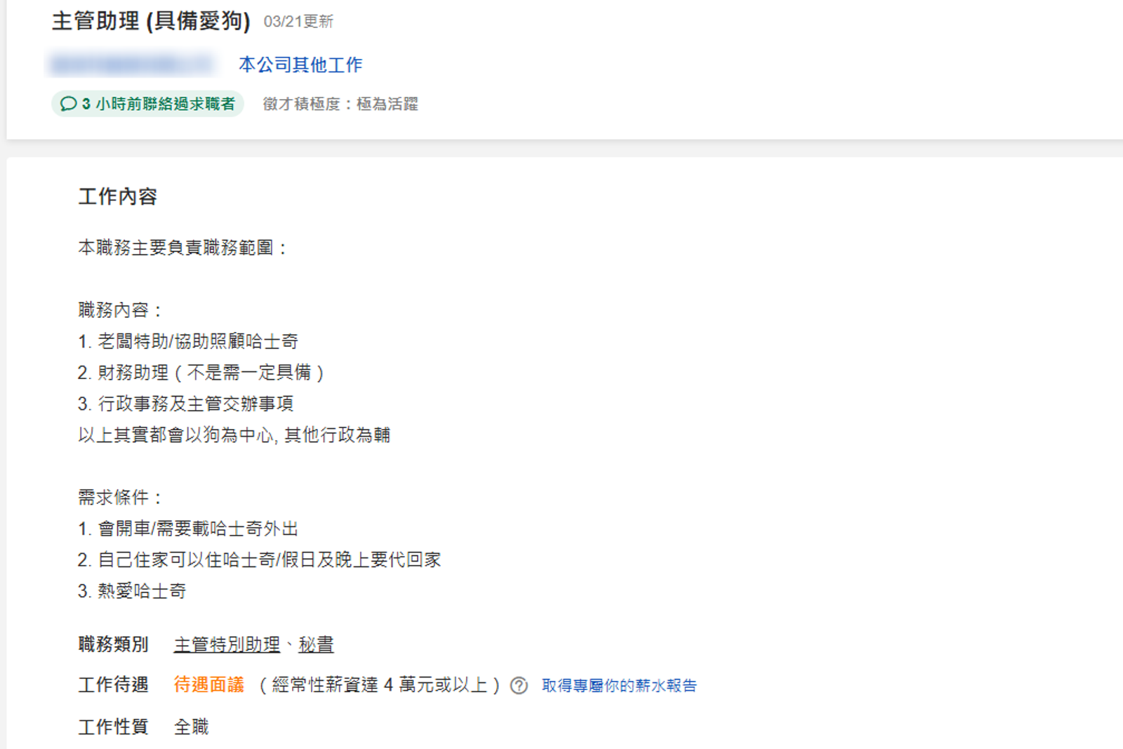 北市一家公司徵求「主管助理」,工作內容及具備條件令網友質疑老闆就是「哈士奇」。圖/翻攝自104人力銀行
