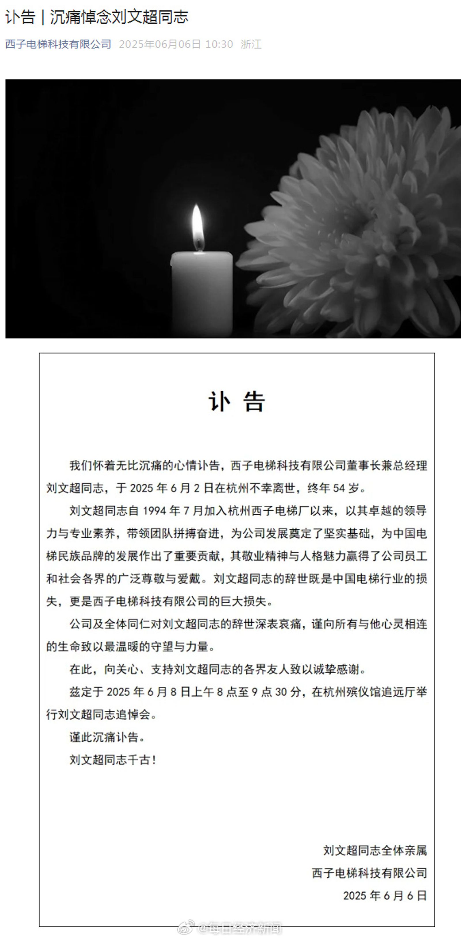 西子電梯發佈訃聞。圖／翻攝自微博