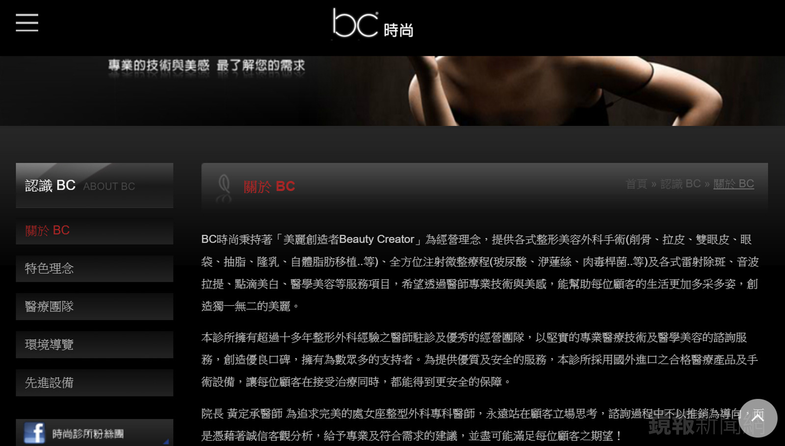 BC醫美診所官網的介紹提及「永遠站在顧客立場思考」。