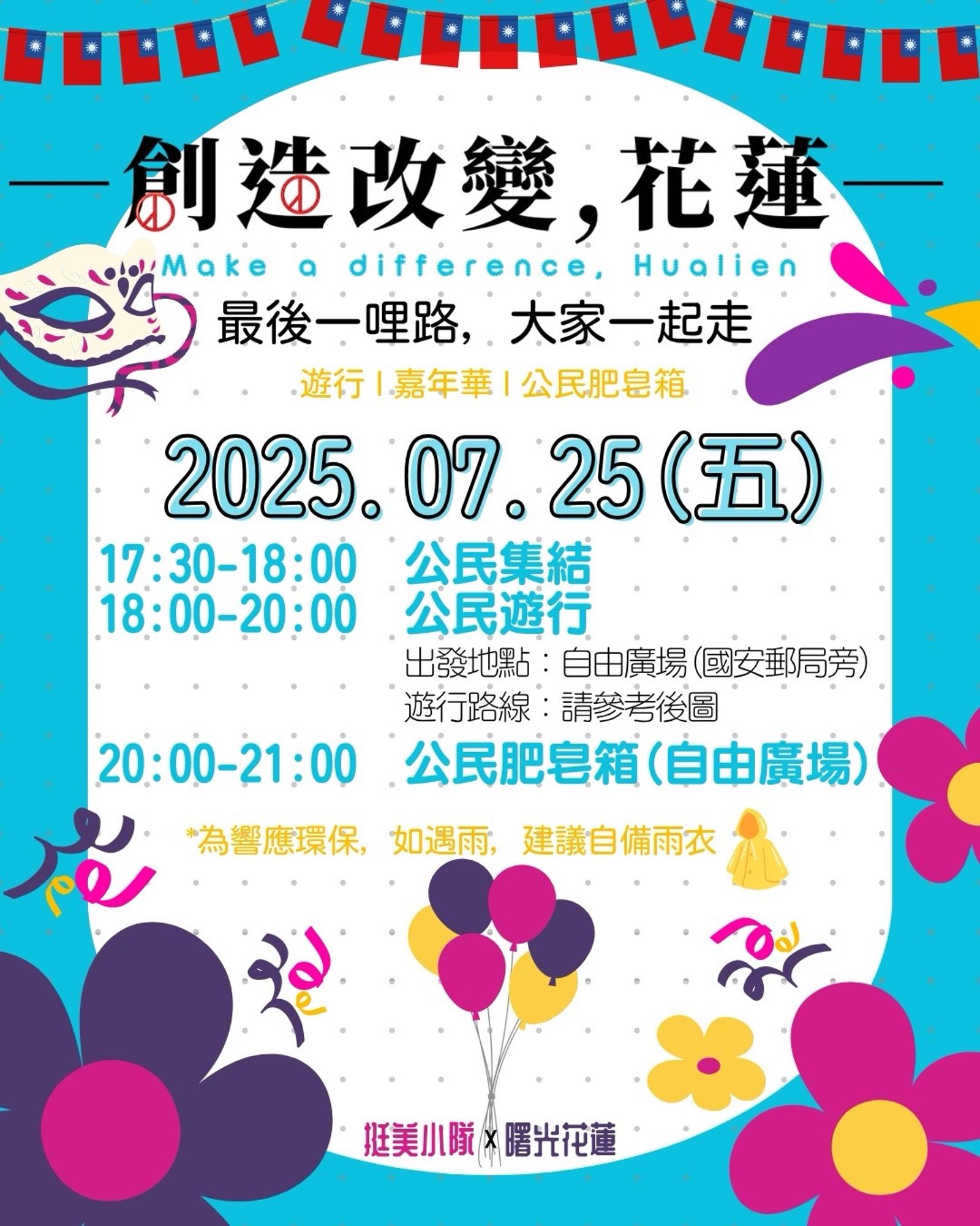 花蓮罷團在投票前夕將舉辦性質歡樂的遊行,取代傳統的「選前之夜」。(圖/讀者提供)