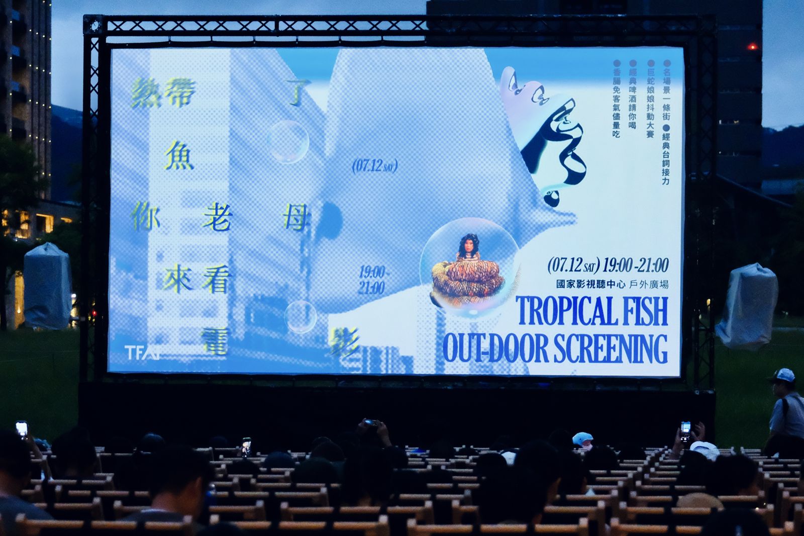 《熱帶魚》30週年辦戶外派對 跟著文英阿姨喊:「愛你去死啦,愛!」