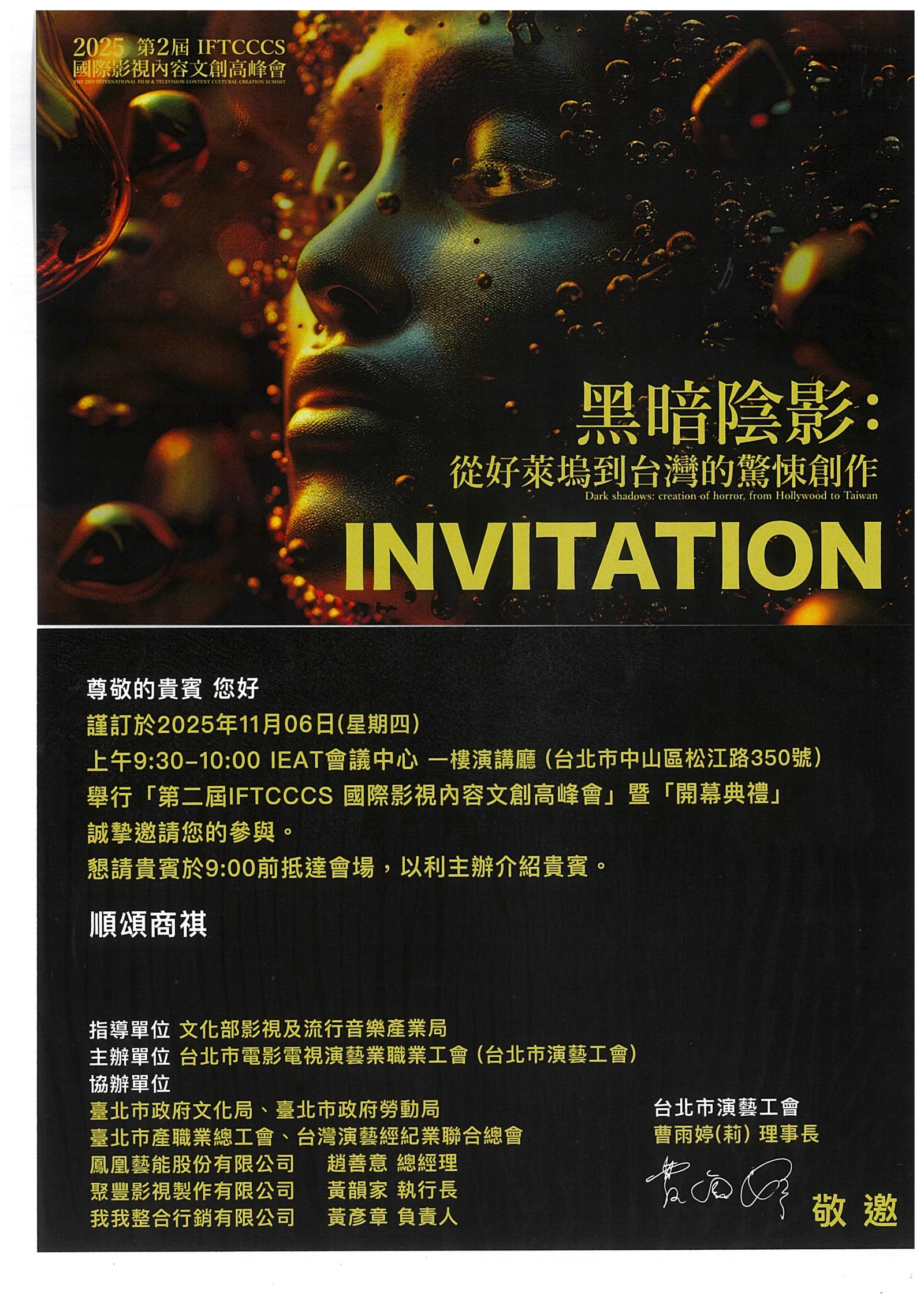 「2025第二屆IFTCCCS國際影視內容文創高峰會」將於2025年11月6日至 7日盛大登場。演藝工會提供