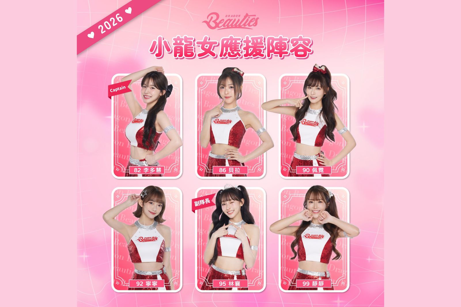李多慧續留、林襄接副隊長！Dragon Beauties小龍女2026年度陣容正式公開