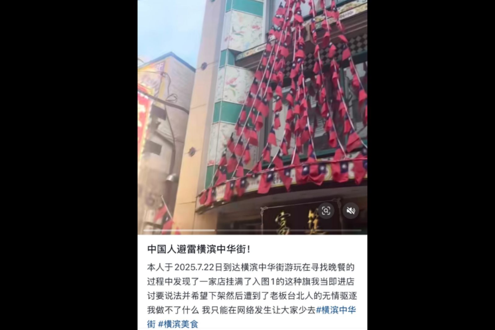 橫濱中華街掛滿台灣國旗，中國旅客氣炸要求撤下「老闆直接趕出去」。圖／翻攝自網路