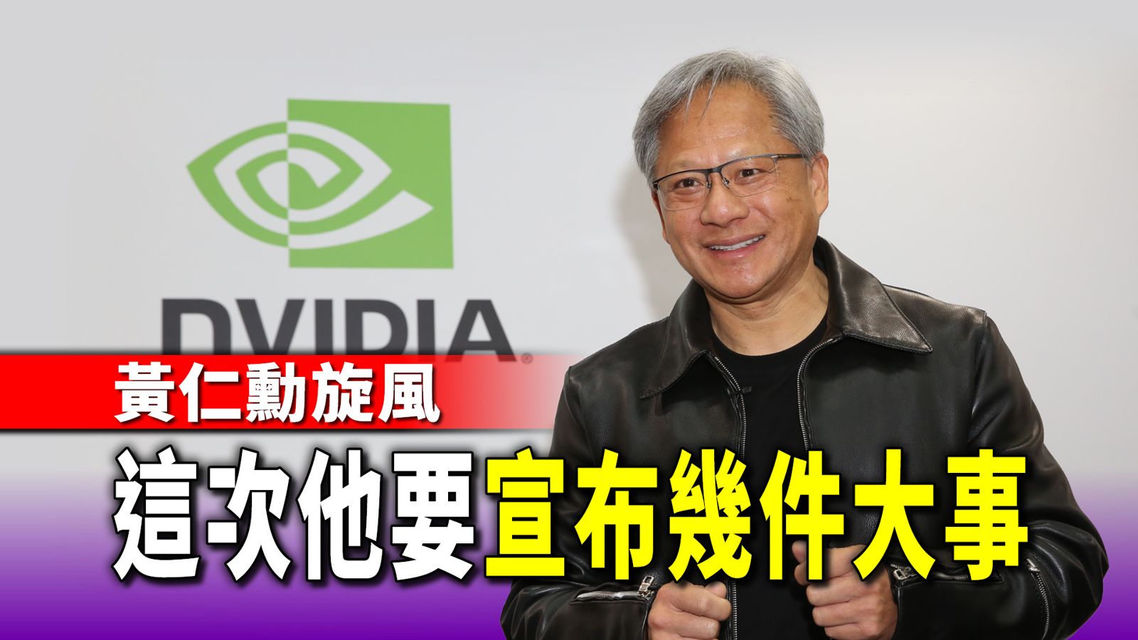黃仁勳旋風1／各界關注幾件大事　輝達海外總部落腳處吸睛