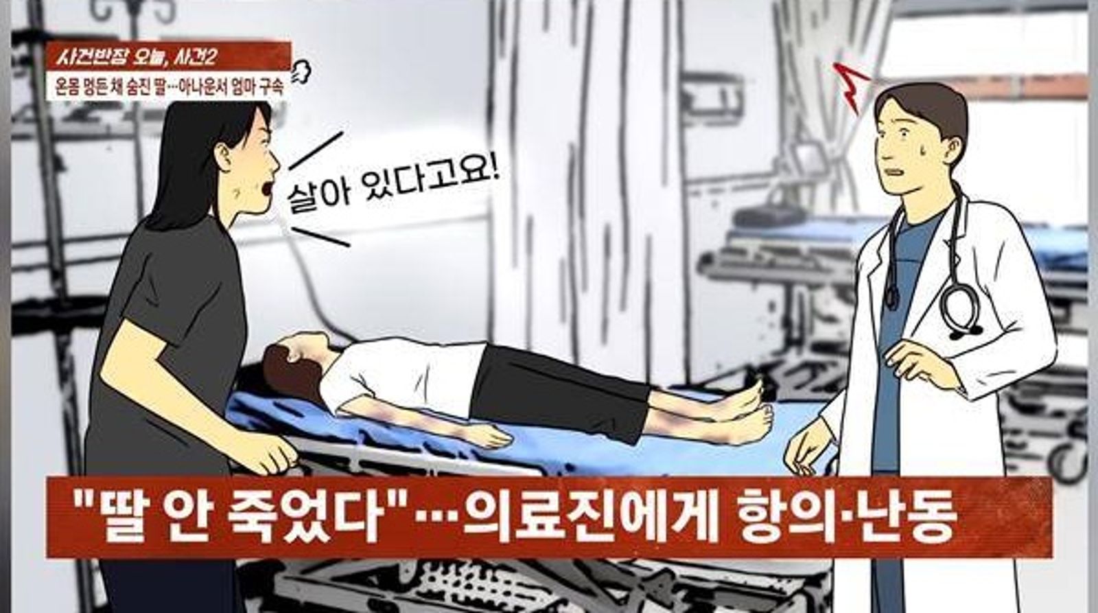 女主播堅稱「女兒沒有死」一度和醫護人員起爭執。翻攝JTBC