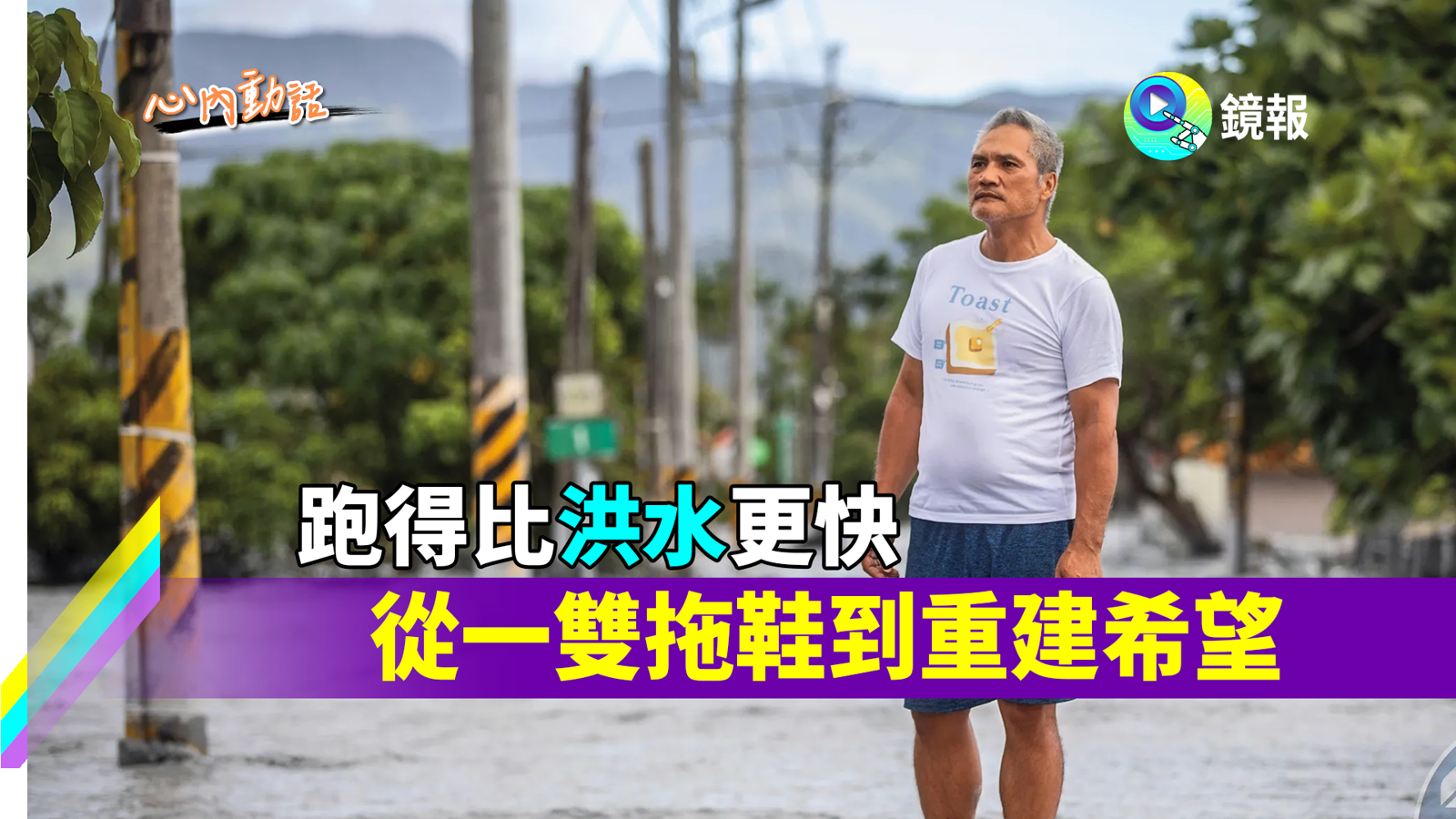 心內話 / 跑得比洪水更快　從一雙拖鞋到重建希望