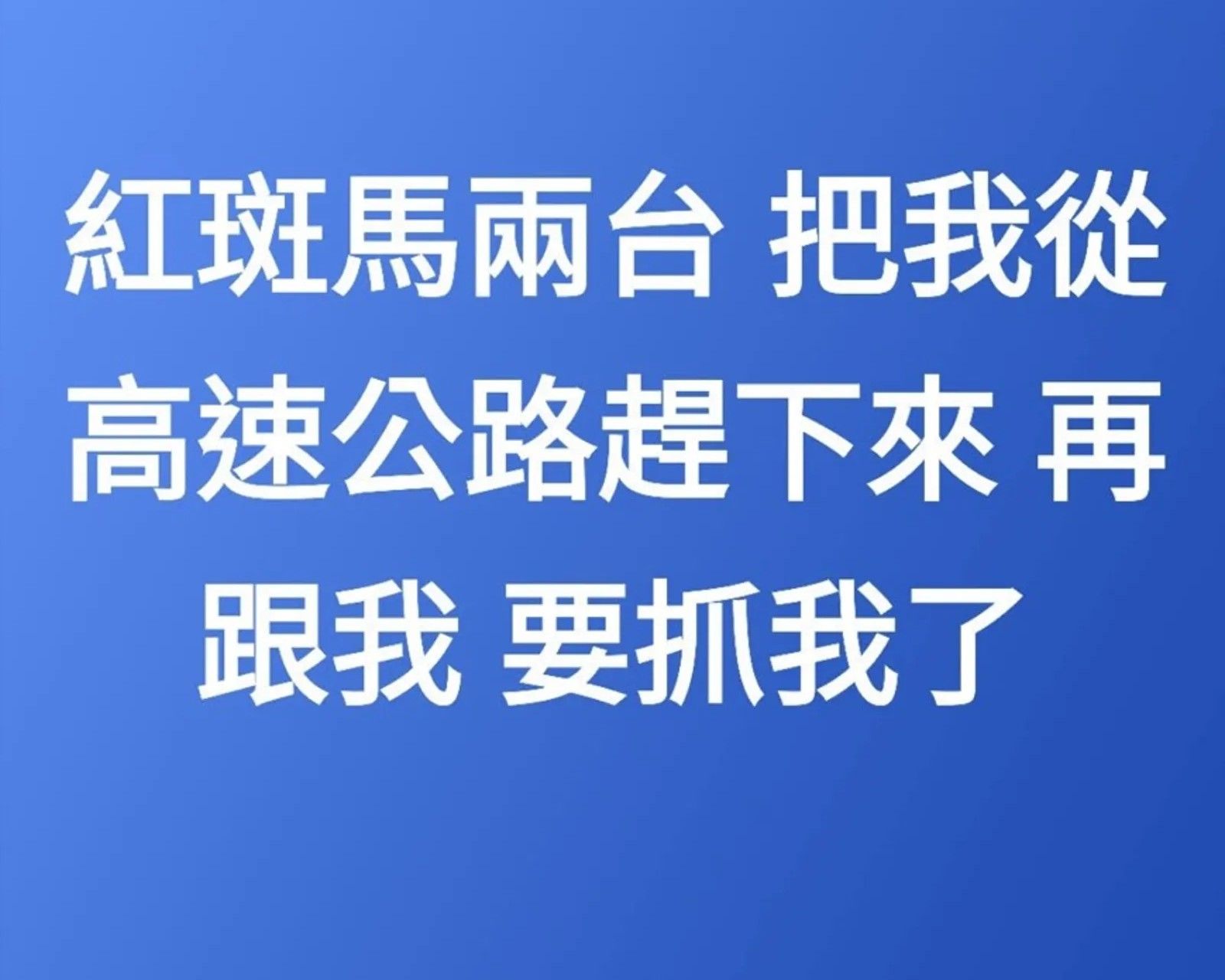土城殺妻男逃亡不忘臉書嗆連襟　你老婆被我殺了！