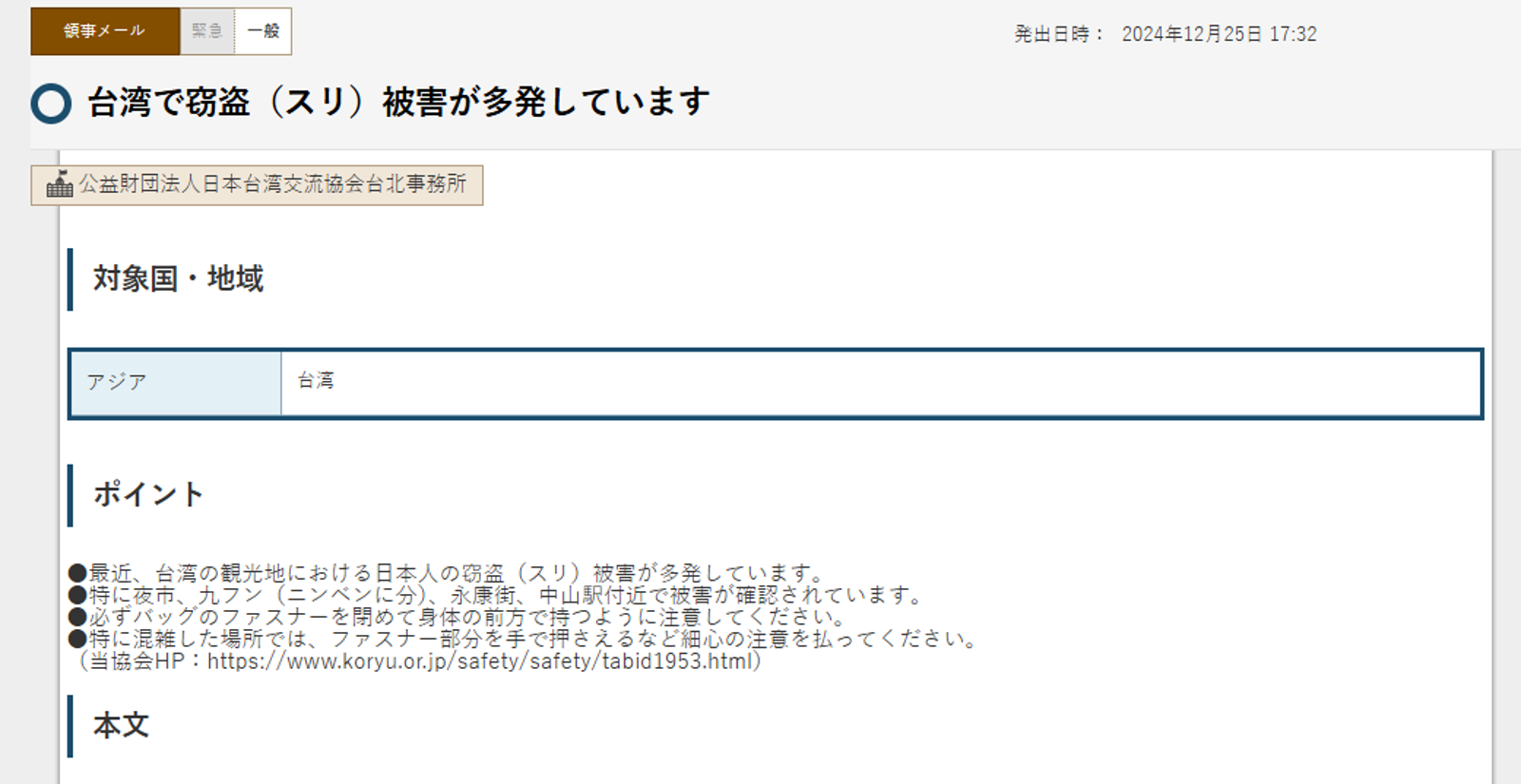 日本外務省去年12月就已示警。圖／日本外務省官網
