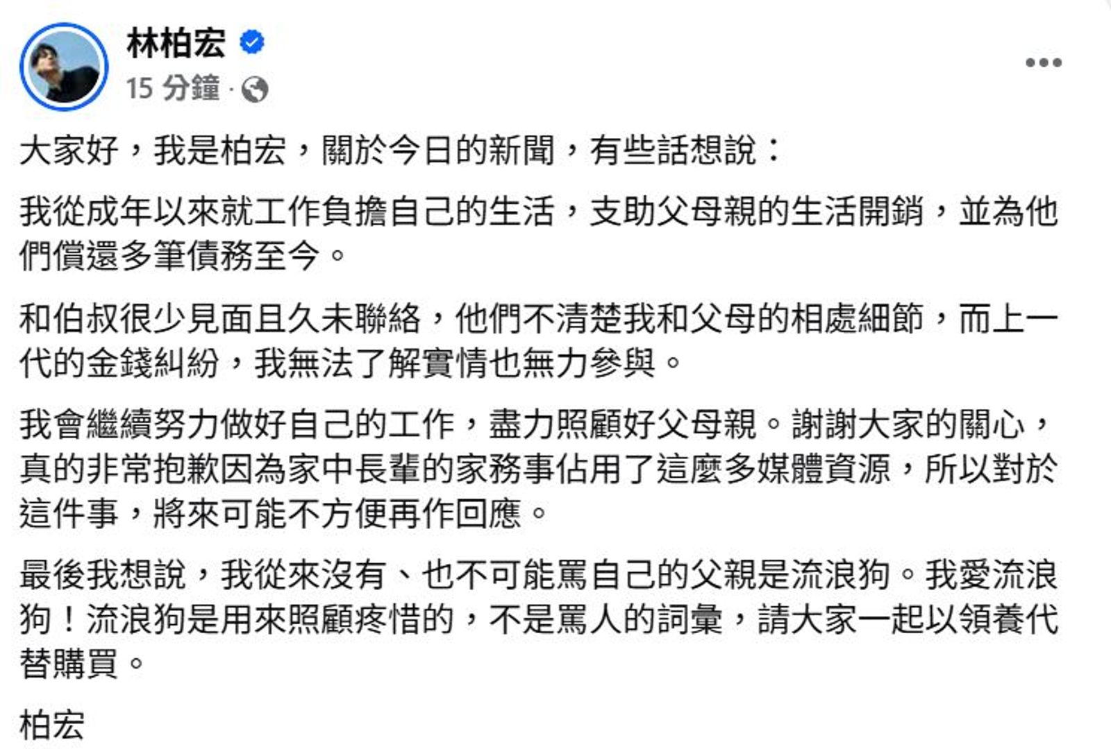 林柏宏在臉書澄清與叔伯翻臉一事。翻攝林柏宏臉書