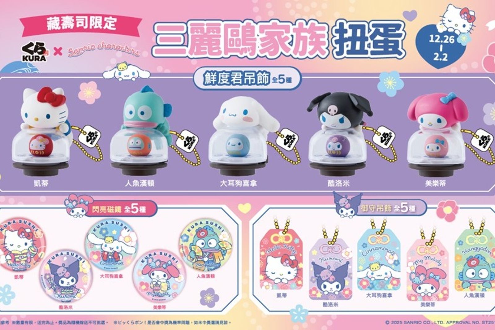 藏壽司年底再出萌招！Hello Kitty、美樂蒂限定扭蛋太欠收