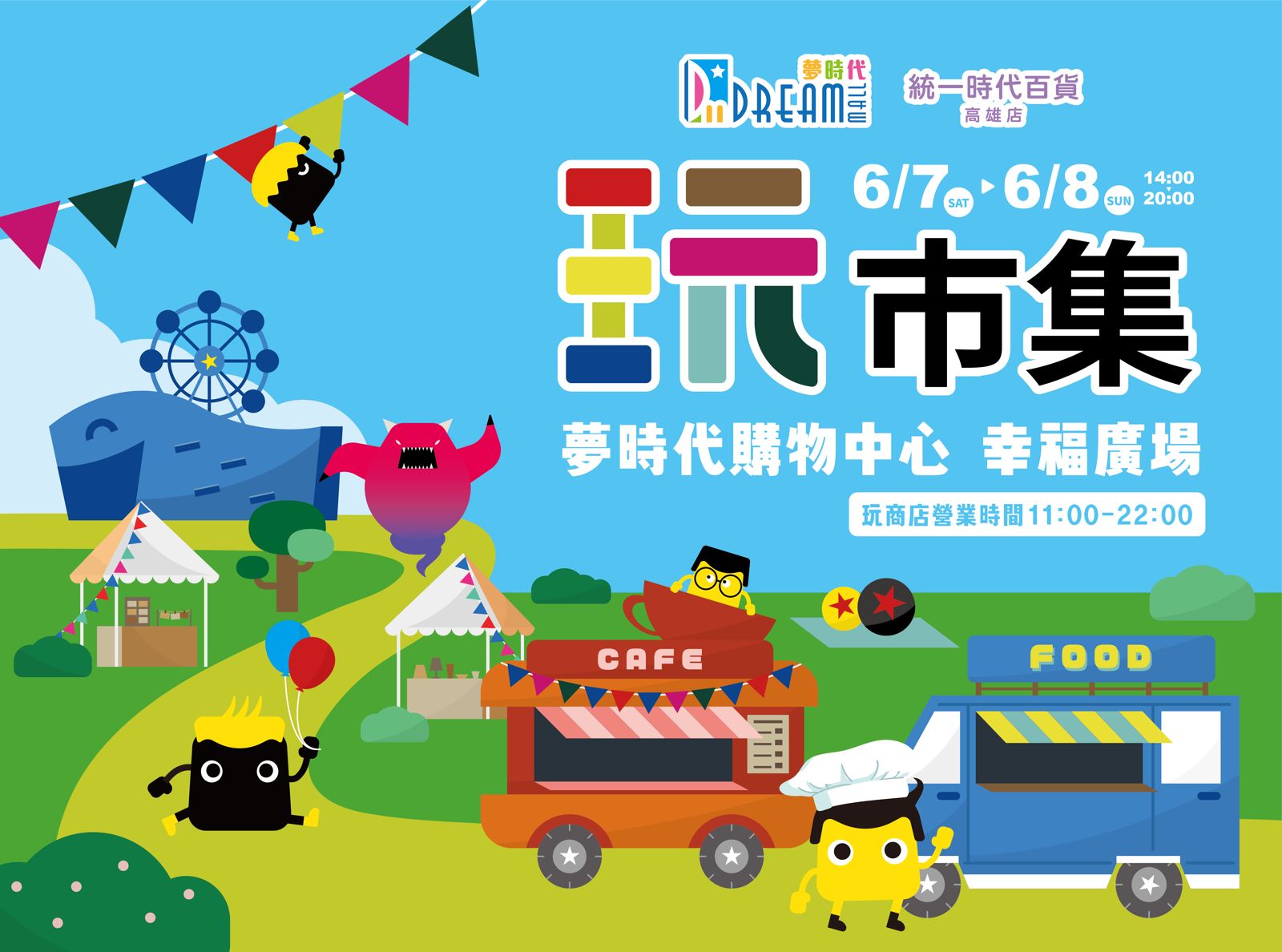 《綜藝玩很大》特別獻禮 全新企劃 打造夢時代「玩粉嘉年華」。綜藝玩很大提供