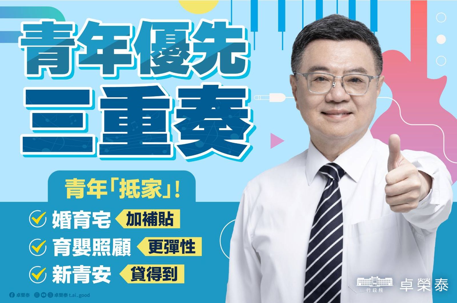 行政院院會今天拍板「青年優先三重奏」政策，包括婚育宅、彈性育嬰留停、放寬新青安。（圖／行政院提供）