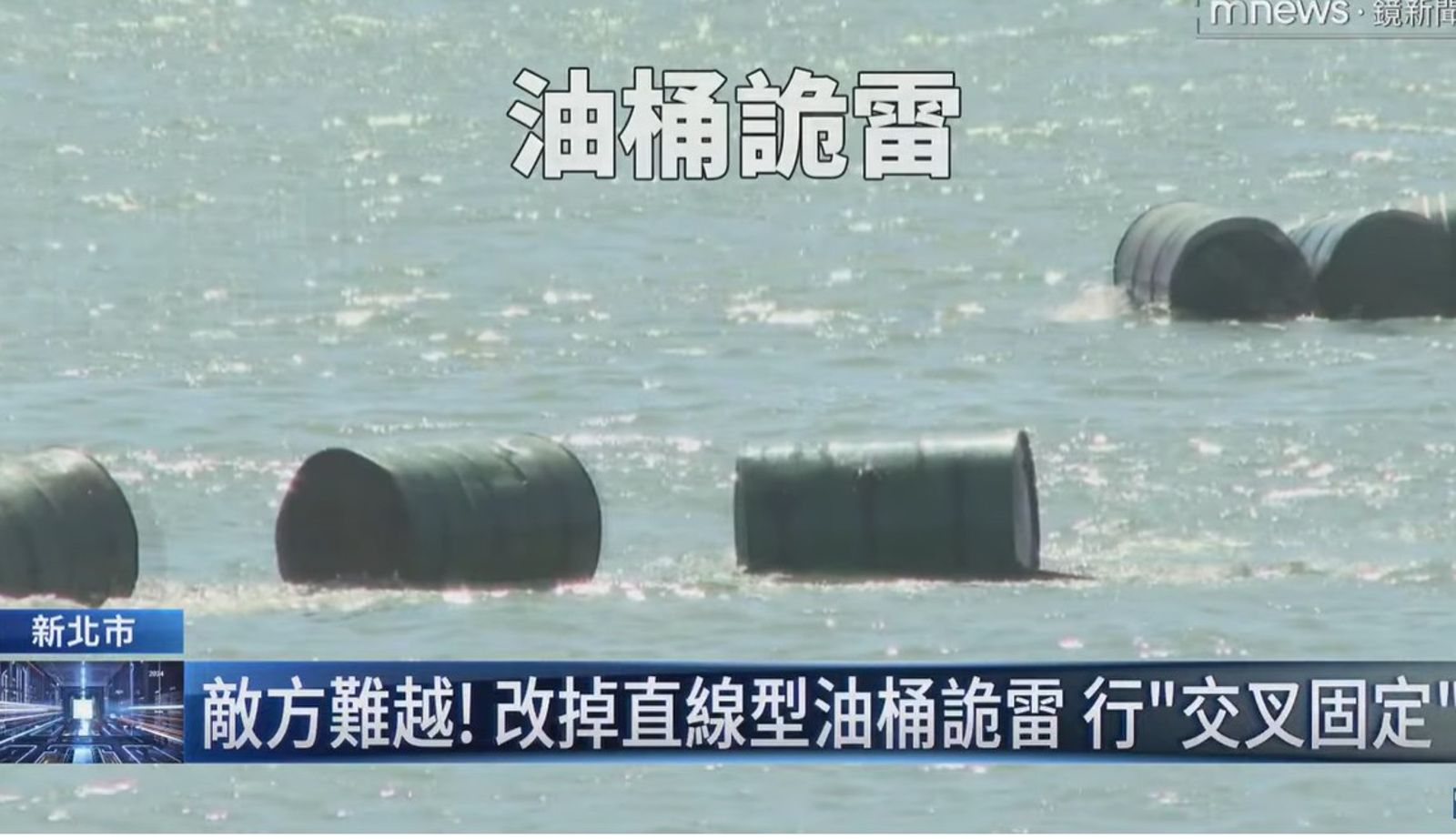 國軍在漢光演習中，演練用裝滿汽油與爆裂物的汽油桶，在河面設立阻絕線，以阻止敵軍從淡水河攻入台北市區。圖片摘自鏡電視youtube