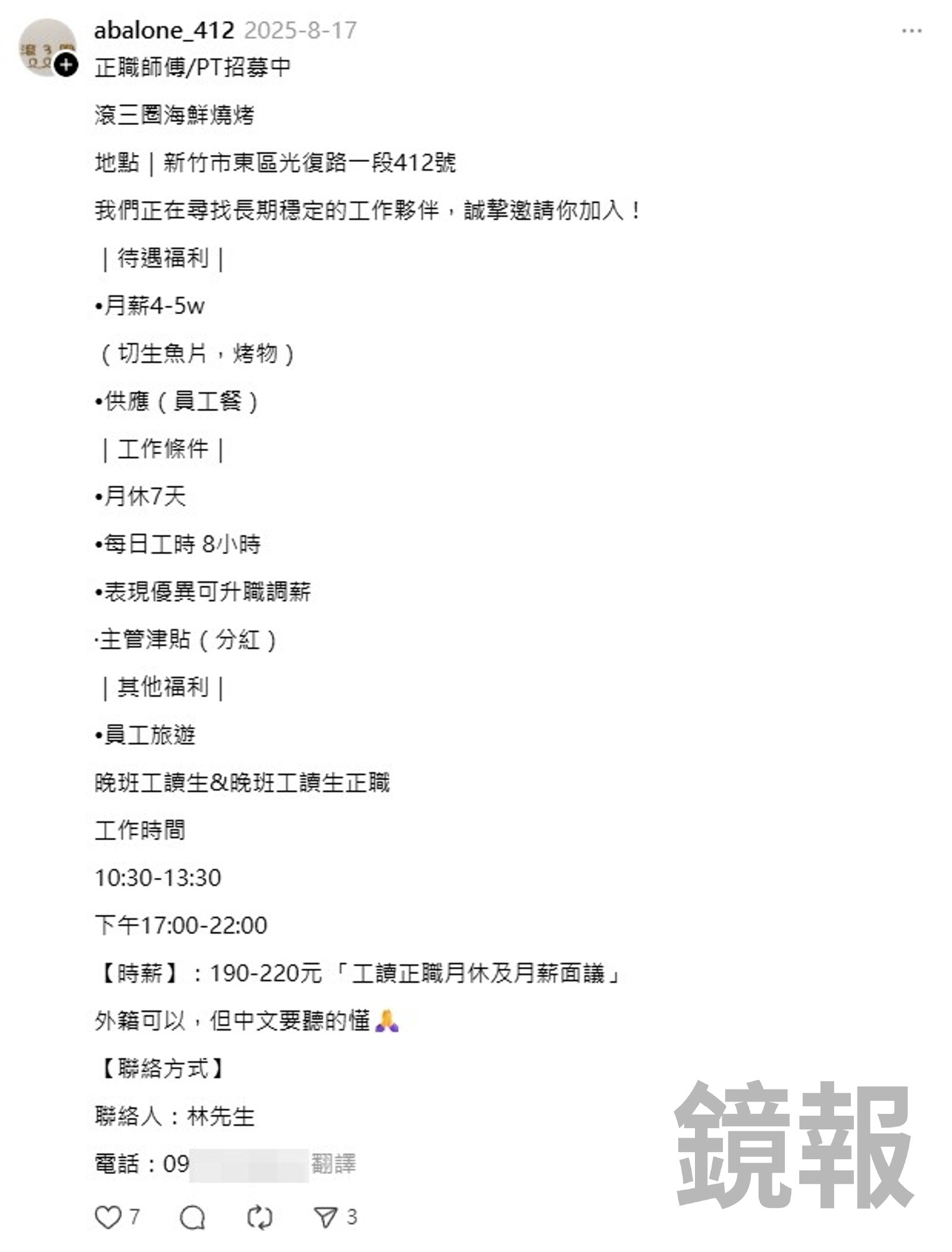 餐廳徵才的聯絡電話同樣是林姓海巡隊員。
