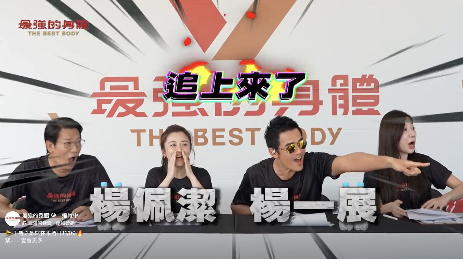 楊一展與楊佩潔擔任大來賓,與主播徐展元及蔡尚樺一同坐鎮主播台觀賽與點評。好看娛樂提供