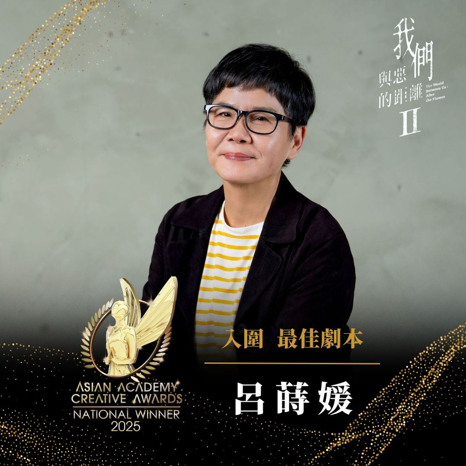 呂蒔媛以《與惡Ⅱ》入圍 AACA亞洲影藝創意大獎最佳劇本獎。公視提供