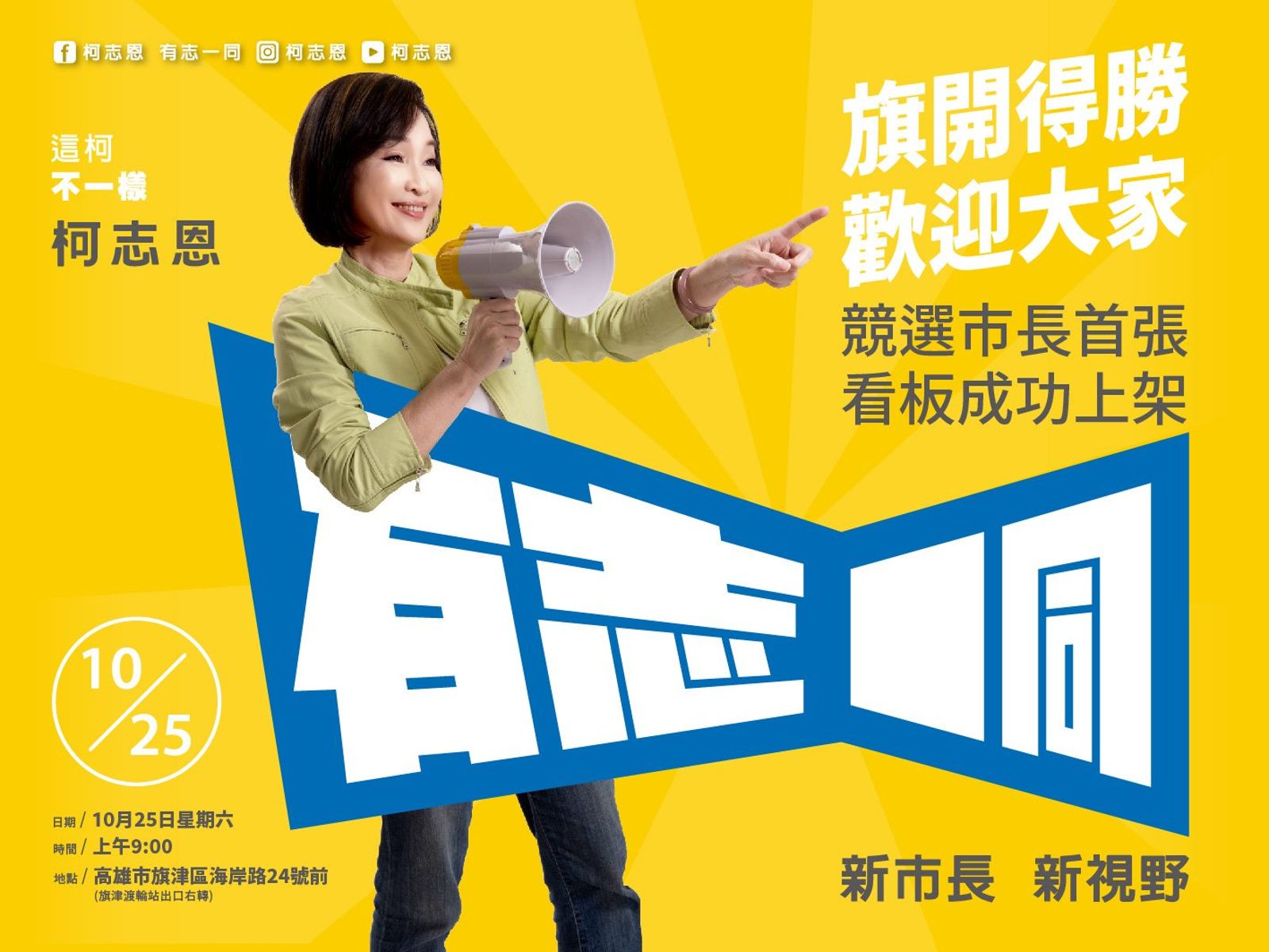 柯志恩宣布參選2026高雄市長 明將在旗津掛首面競選看板