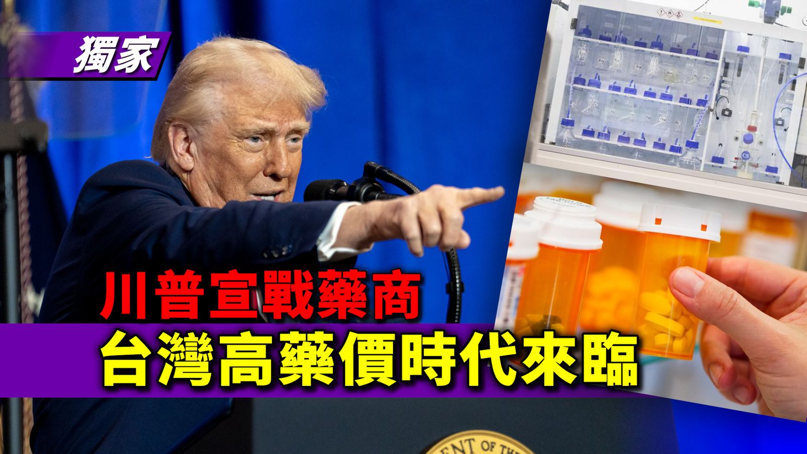 川普宣戰藥商衝擊全世界　台灣高藥價時代來臨