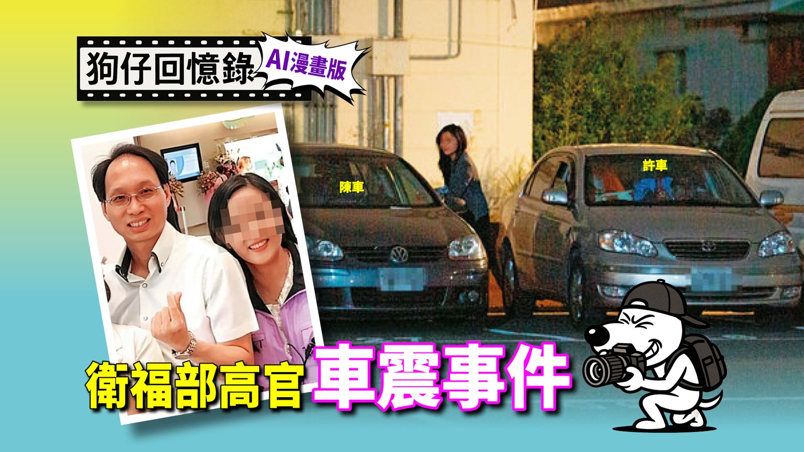 狗仔回憶錄之衛福部高官車震事件