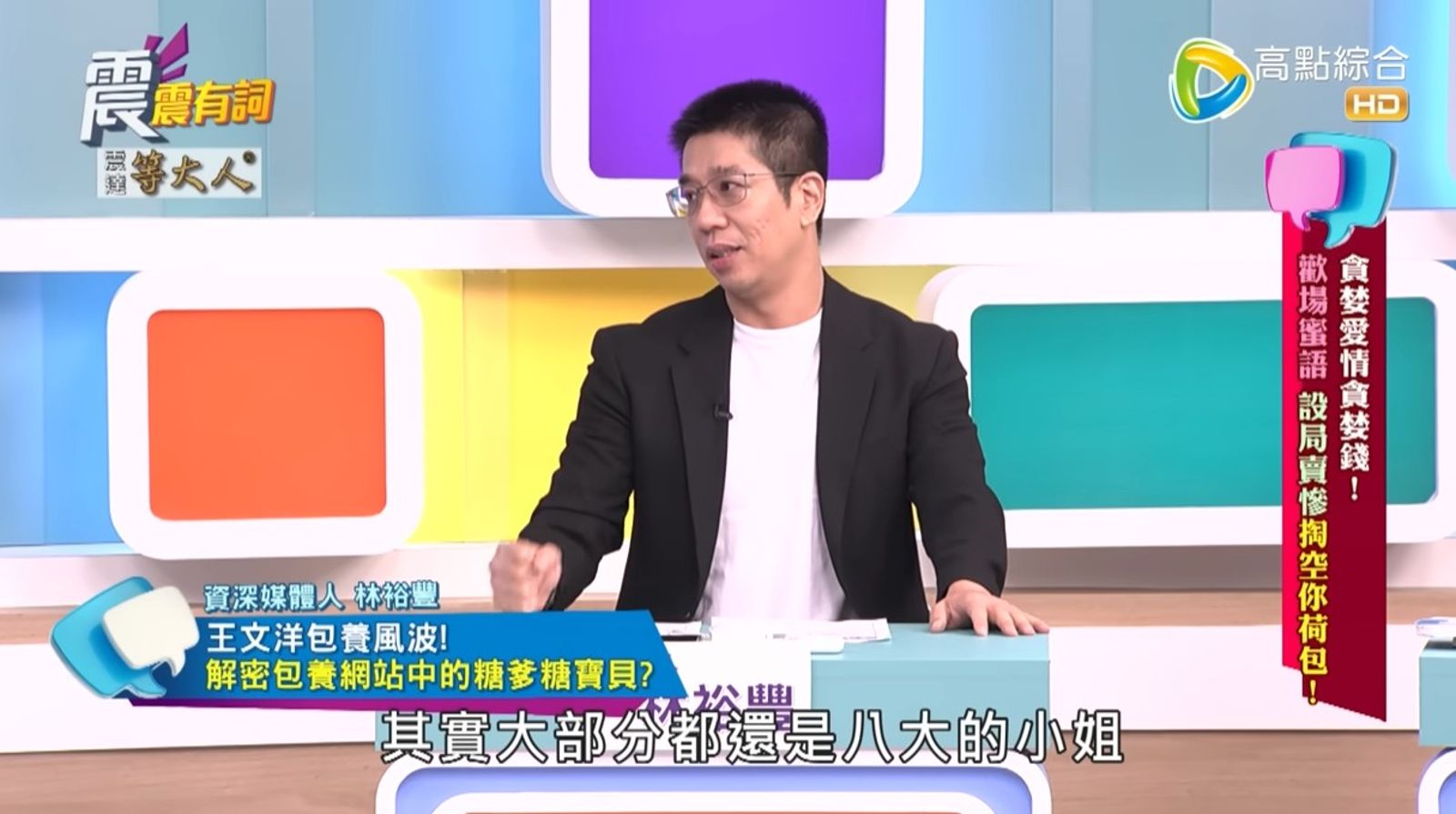 林裕豐揭露包養網站內幕。圖/翻攝自高點電視YouTube