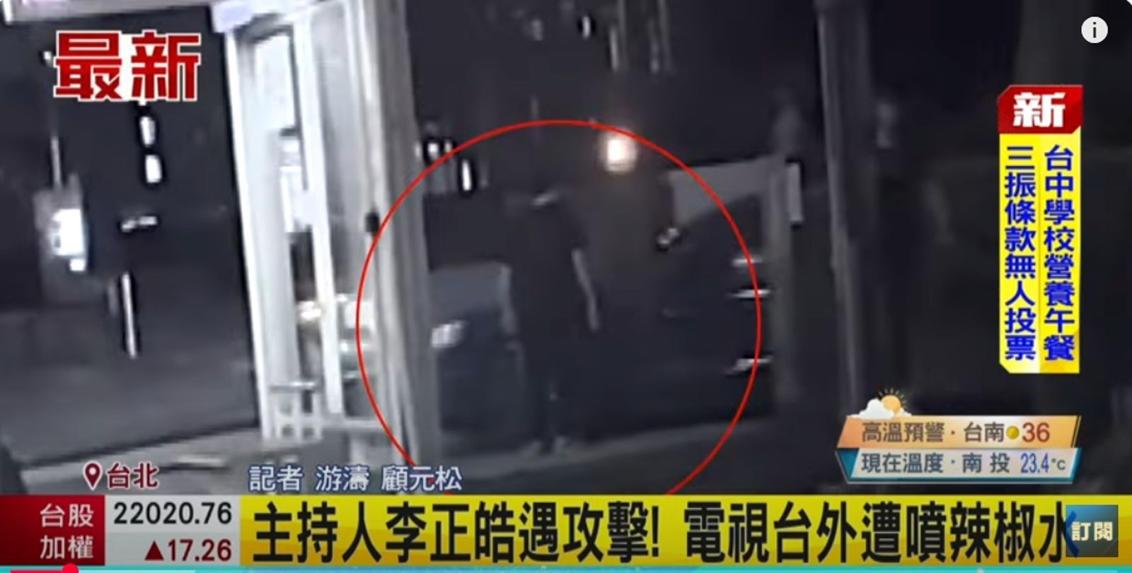 李正皓被潑辣椒水的畫面，電視台已交給警方調查。翻攝自三立新聞網