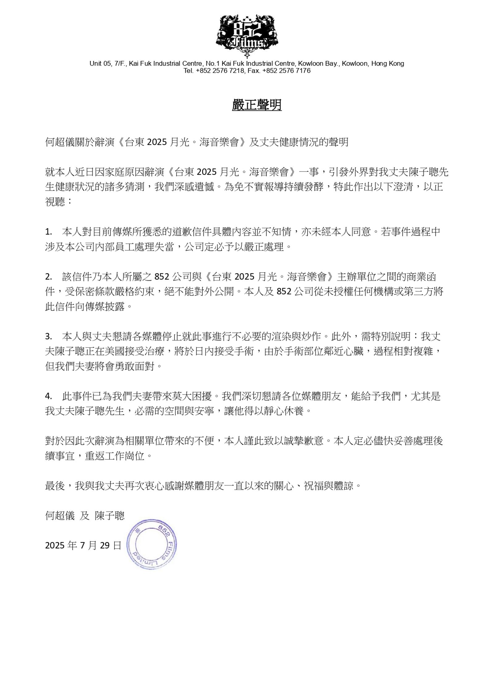 何超儀發聲明，說明陳子聰健康狀況。852電影公司提供
