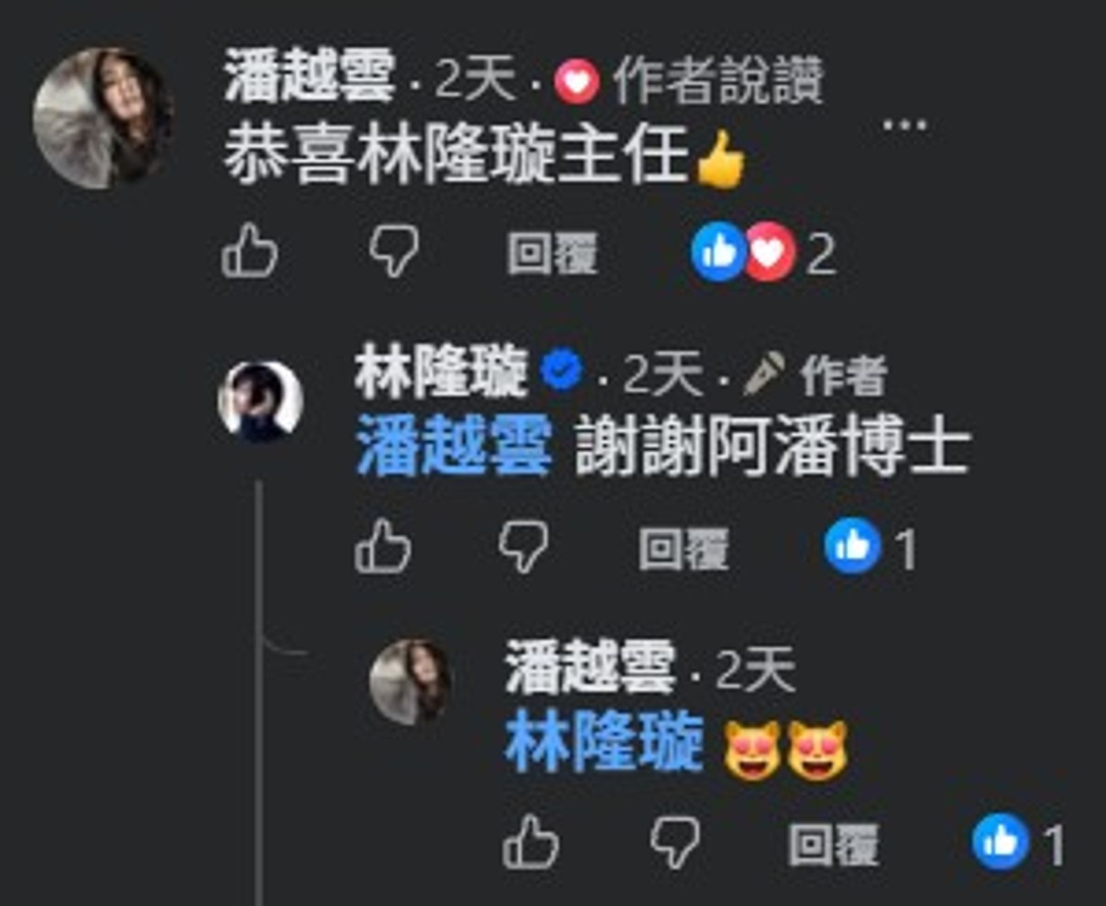 歌手潘越雲留言「恭喜林隆璇主任」,林隆璇也親自回覆「謝謝阿潘博士」。圖/翻攝自fb林隆璇