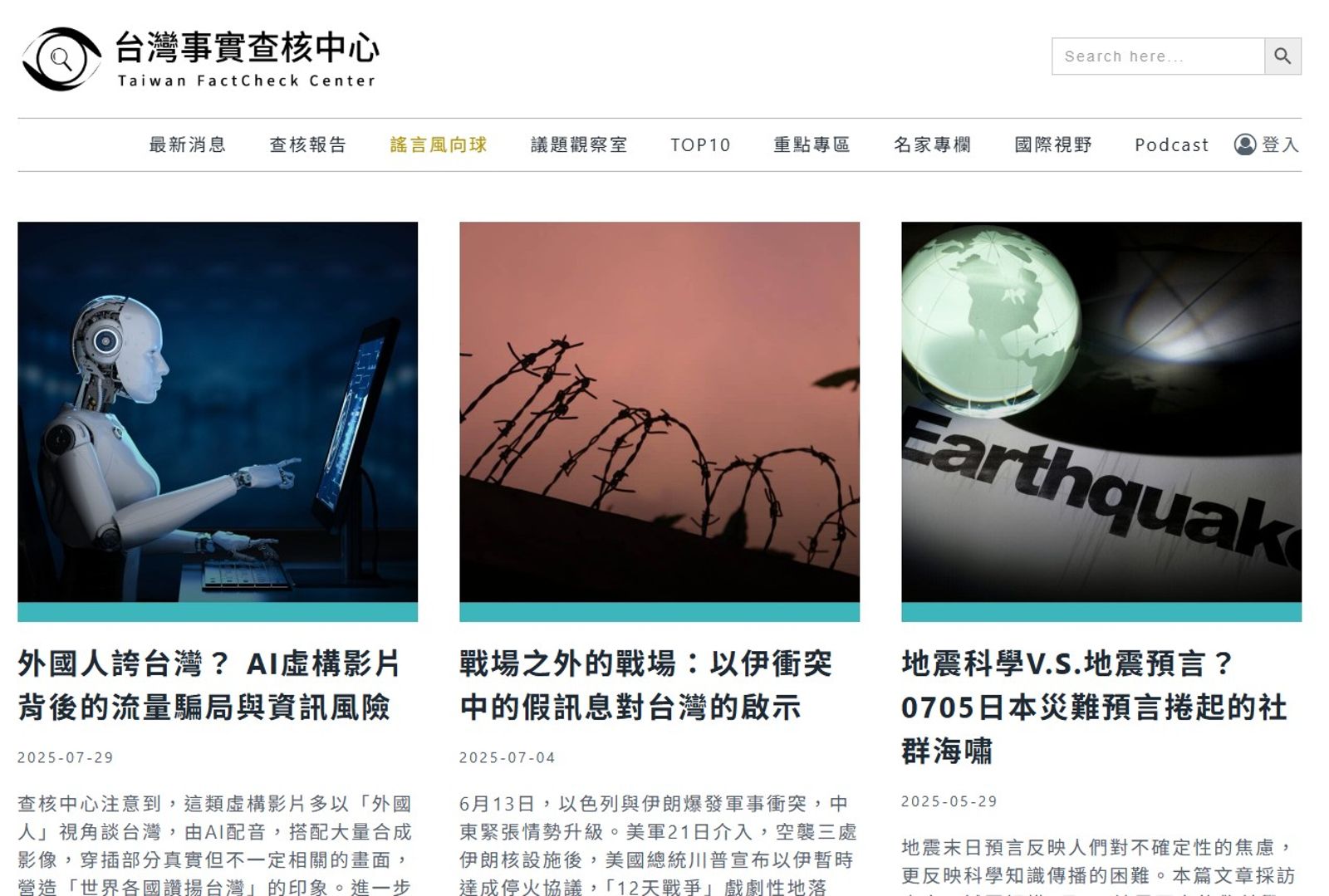 對抗中國對網路資訊的操弄,台灣政府投入的資源是太少而不是太多。取自台灣事實查核中心網站截圖