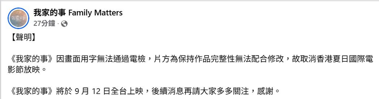 電影《我家的事》香港電檢未過關遭撤映，片方公告回應了。翻攝我家的事Family Matters臉書