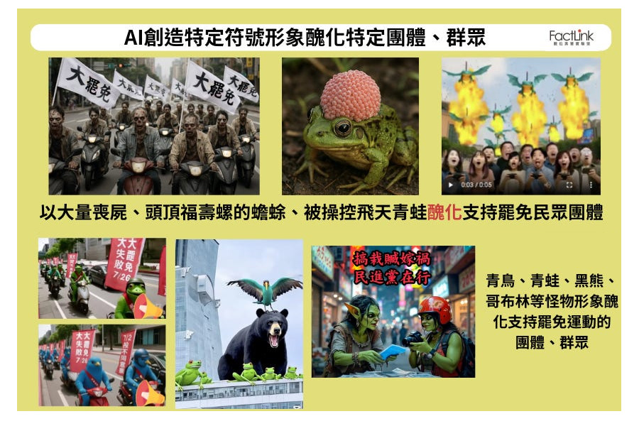 告別理性對話！AI短影音用「青蛙」「喪屍」符號化　挑起罷免仇恨