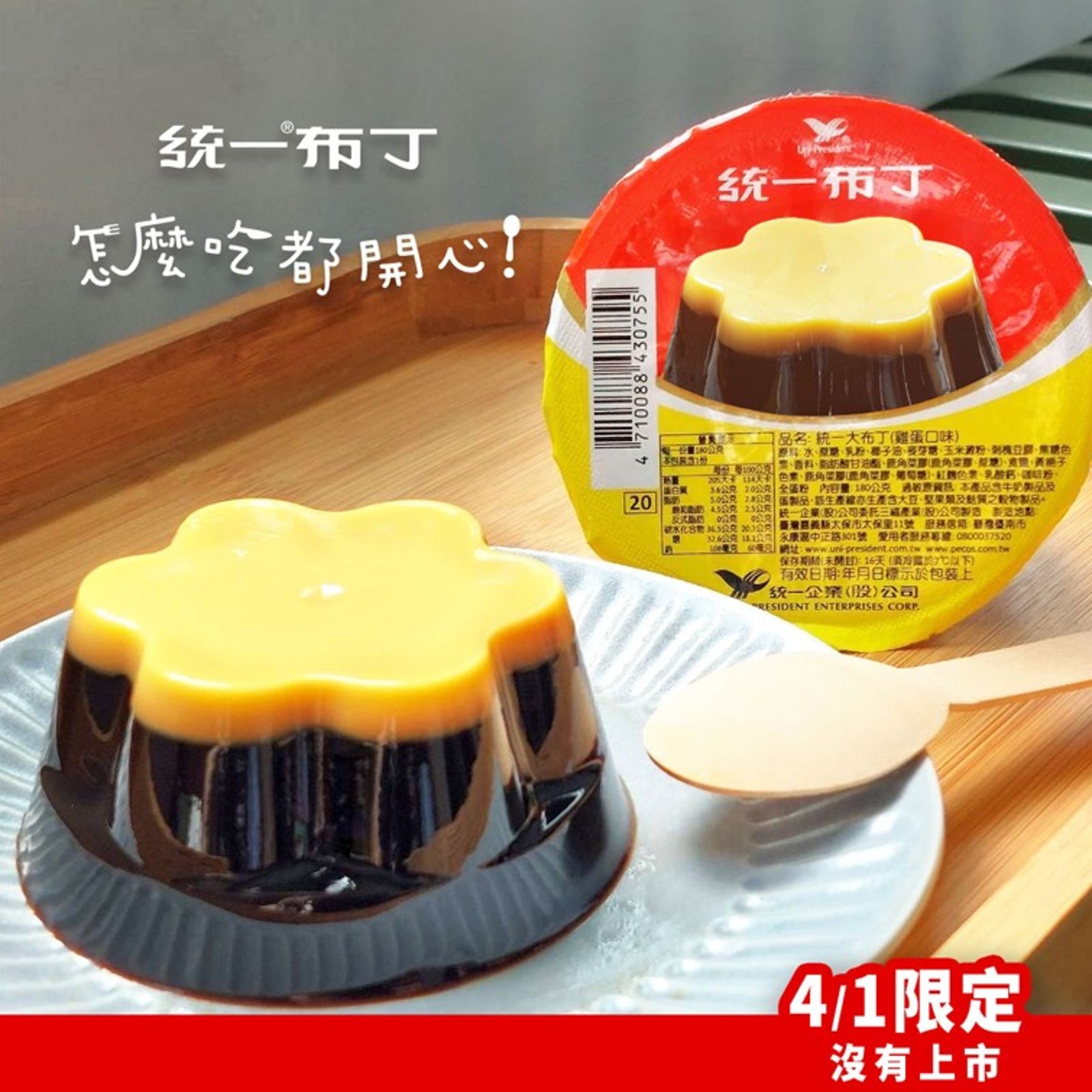統一布丁去年4月愚人節推出「限量沒有上市」的翻轉布丁。圖/翻攝自統一PECOS臉書