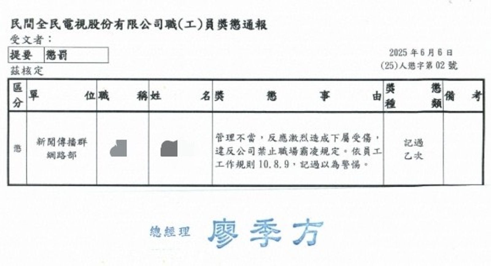 民視內部懲處公文。讀者提供