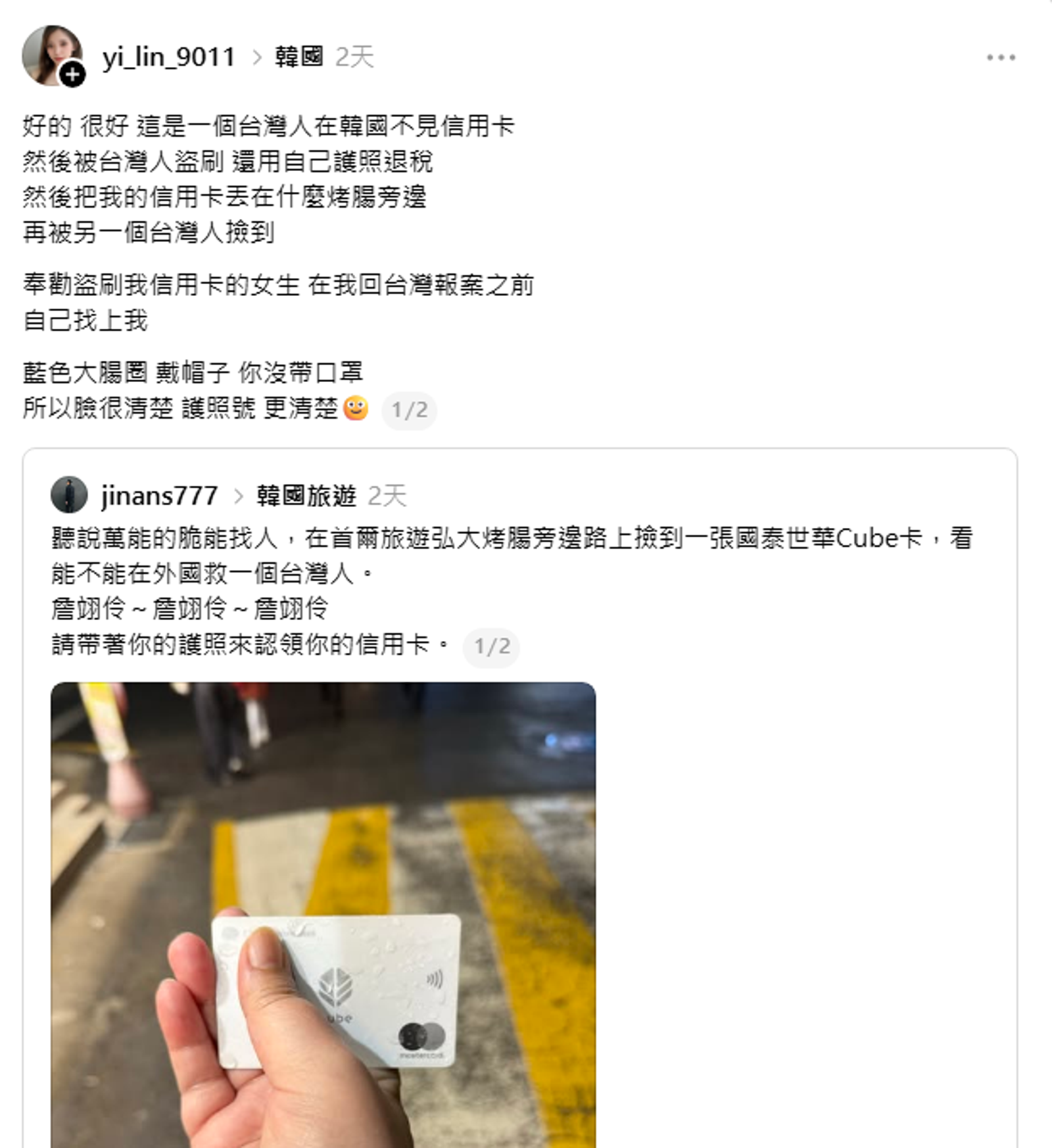 詹女發現，自己的信用卡掉在韓國，竟遭一名女子盜刷後丟路邊，再被一名台灣男子撿到。圖／翻攝自Threads@yi_lin_9011