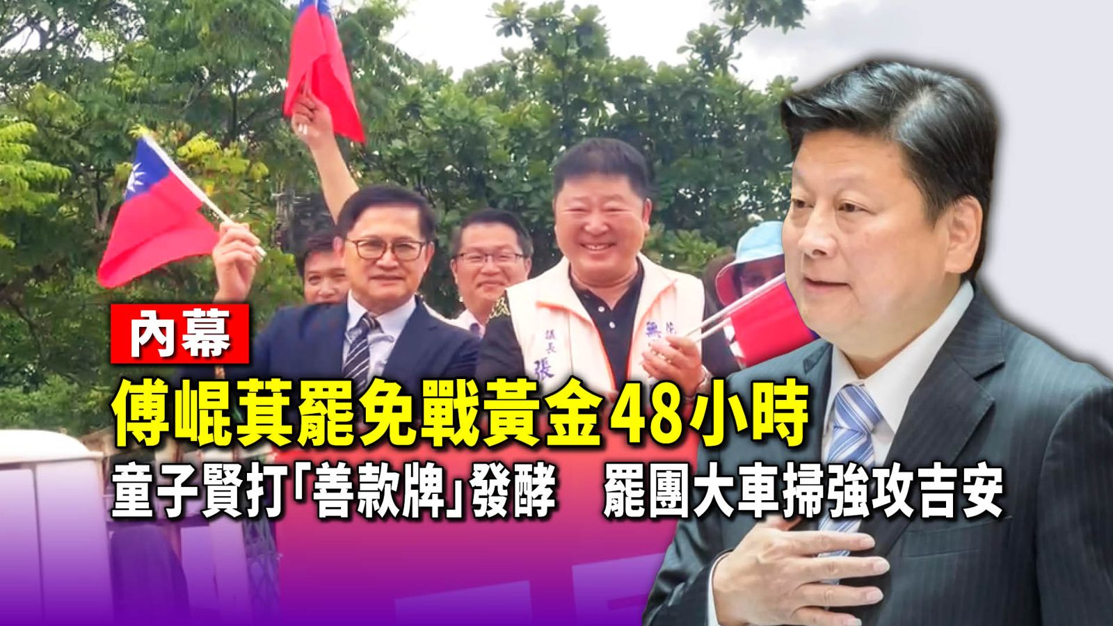 內幕／傅崐萁罷免戰黃金48小時！童子賢打「善款牌」發酵　罷團大車掃強攻吉安