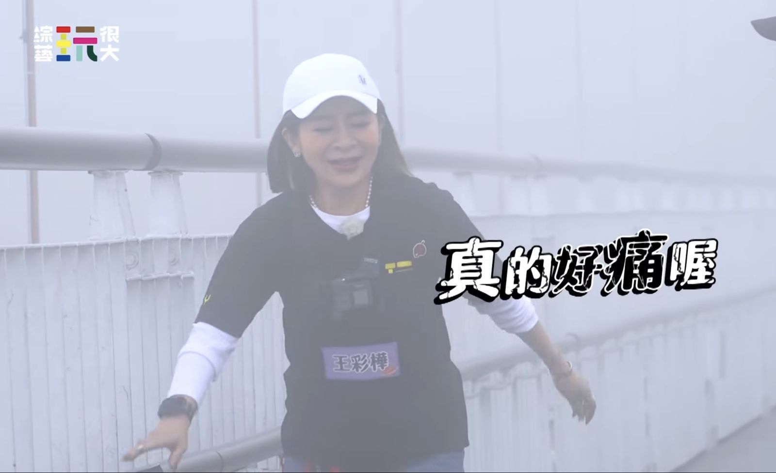 王彩樺崩潰怒吼「你懂倫理嗎？」。綜藝玩很大提供