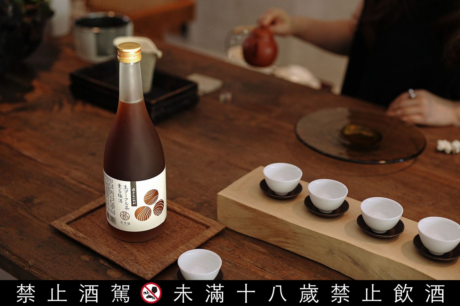 買酒送東京來回機票！少見「生普洱茶梅酒」回甘不甜膩