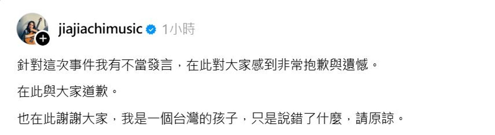 家家道歉文仍不能讓網友息怒,認為她沒有誠意。翻攝家家貼文。翻攝jiajiachimusic Threads