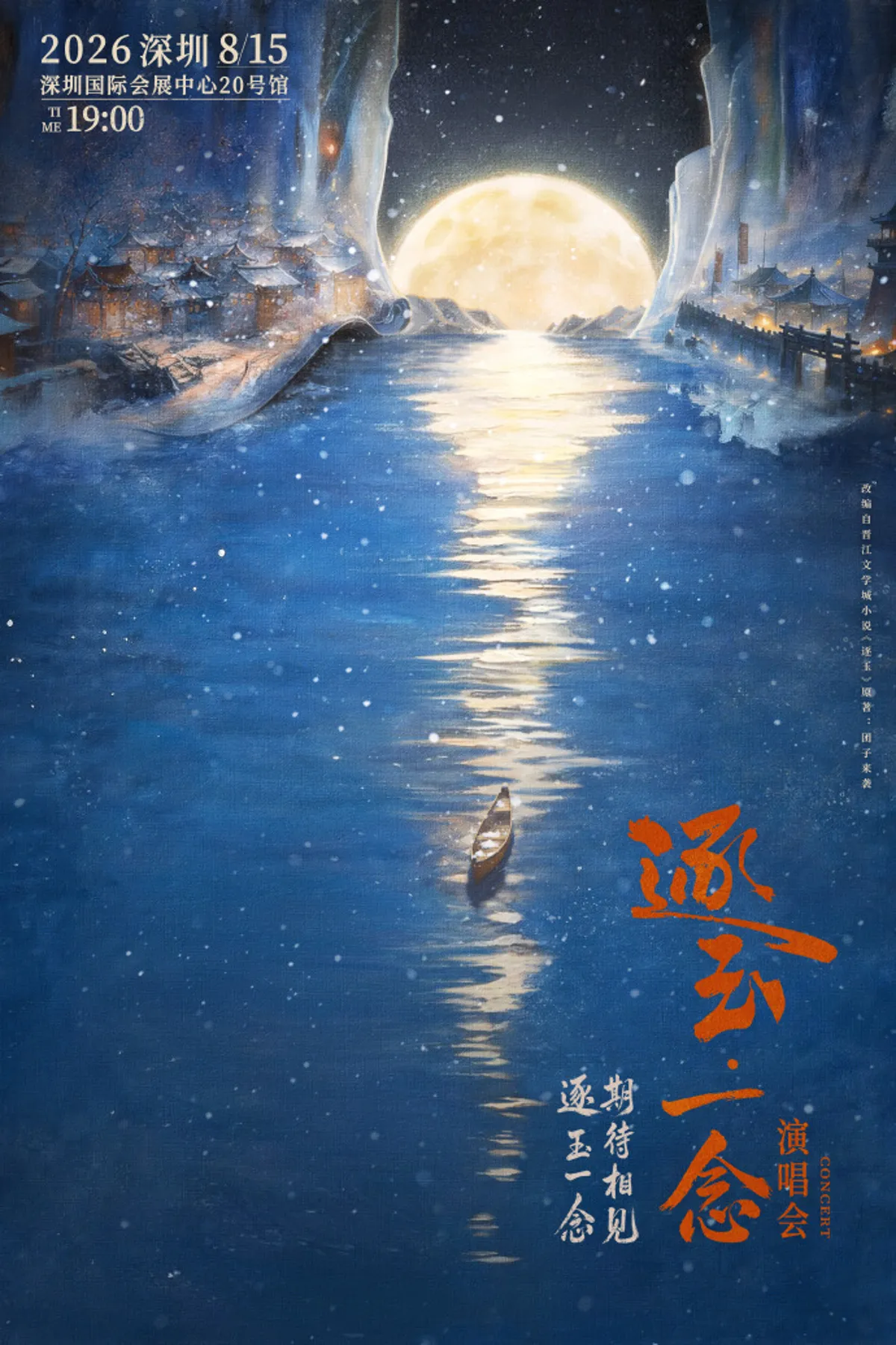 20260716 《逐玉》8月15日將舉辦演唱會。圖／翻攝自猫眼演出微博