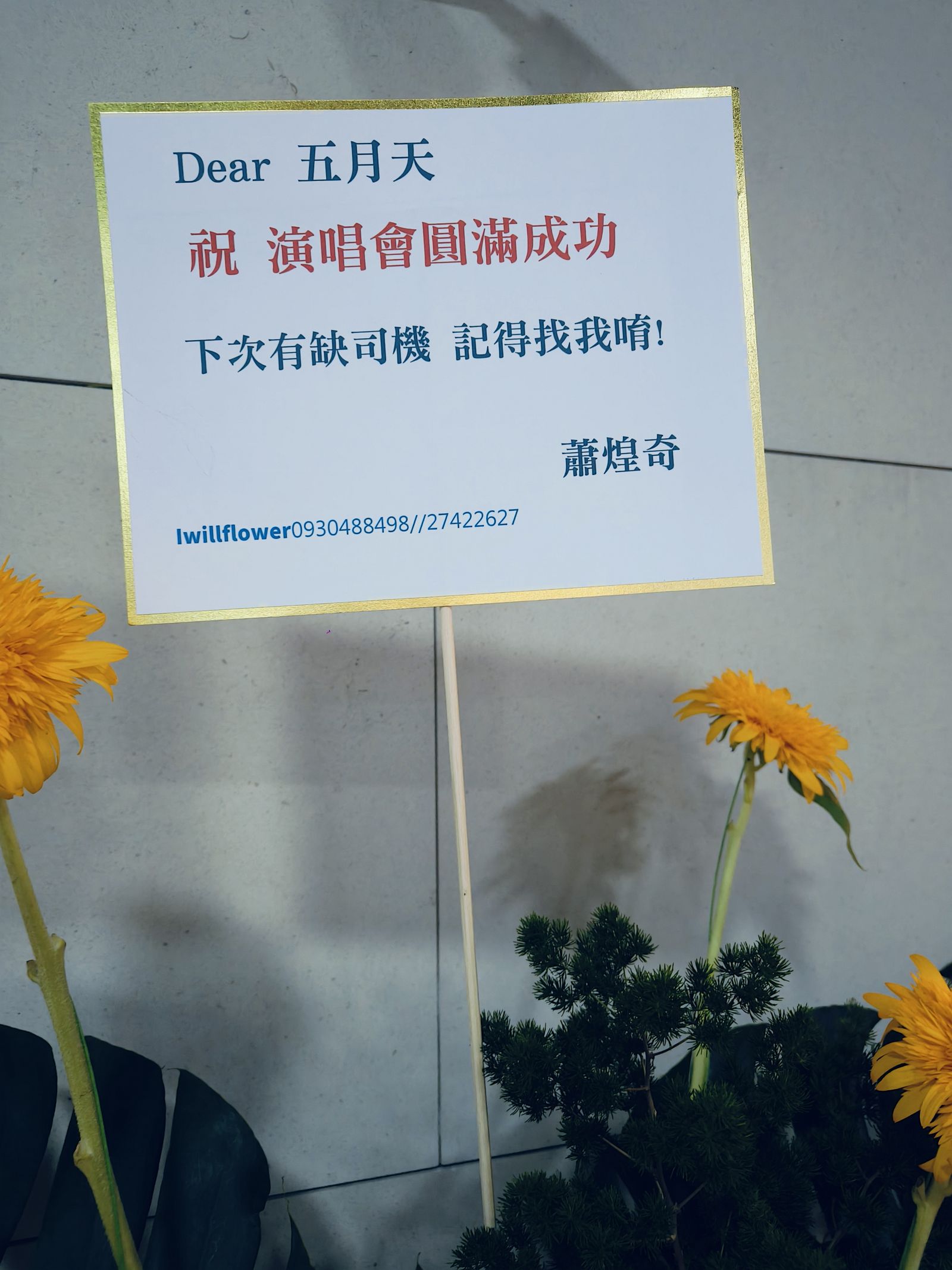 蕭煌奇送花籃祝賀五月天開唱。尤嬿妮攝